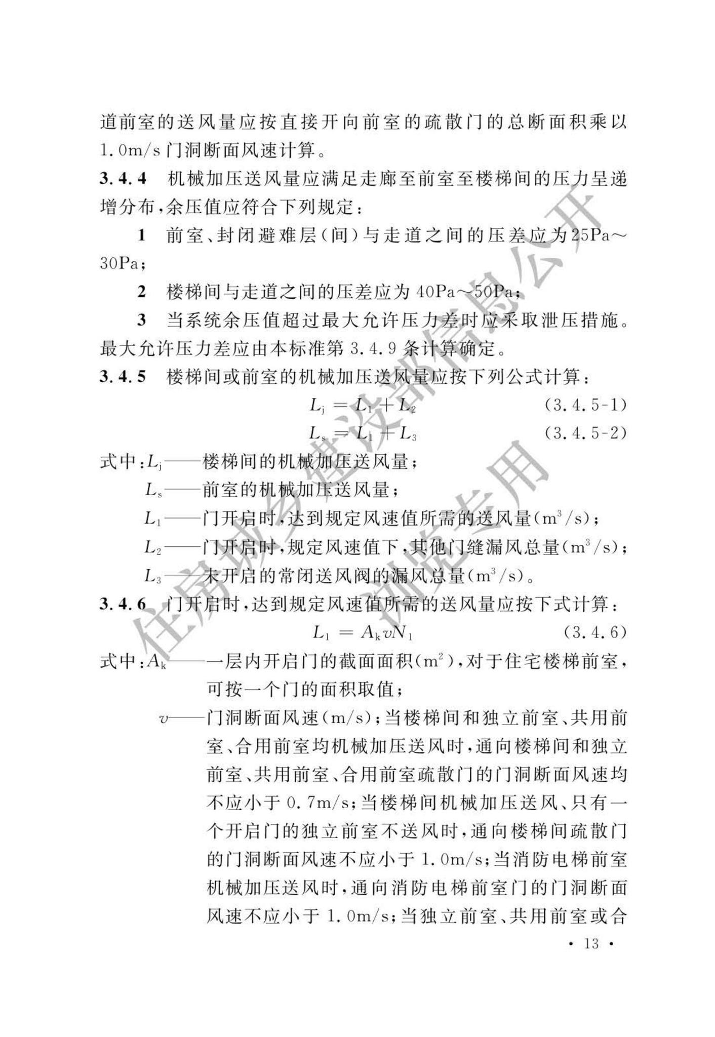 GB51251-2017(公示版)--建筑防烟排烟系统技术标准