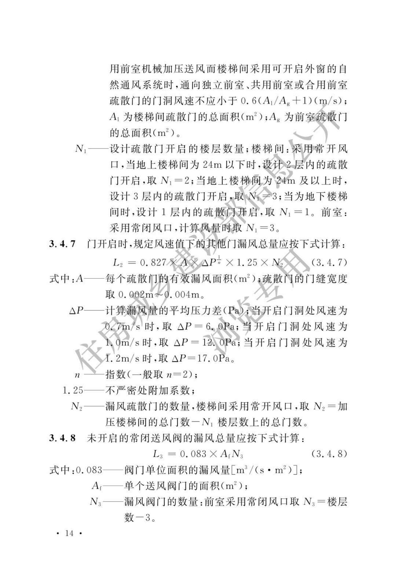 GB51251-2017(公示版)--建筑防烟排烟系统技术标准