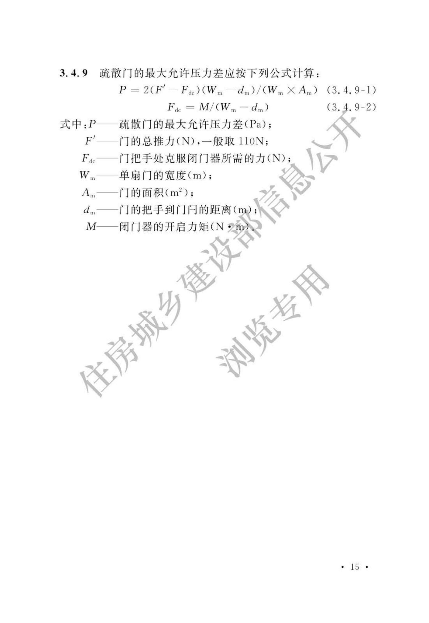 GB51251-2017(公示版)--建筑防烟排烟系统技术标准