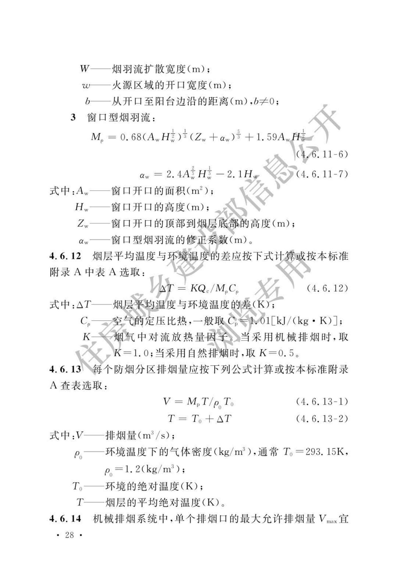 GB51251-2017(公示版)--建筑防烟排烟系统技术标准