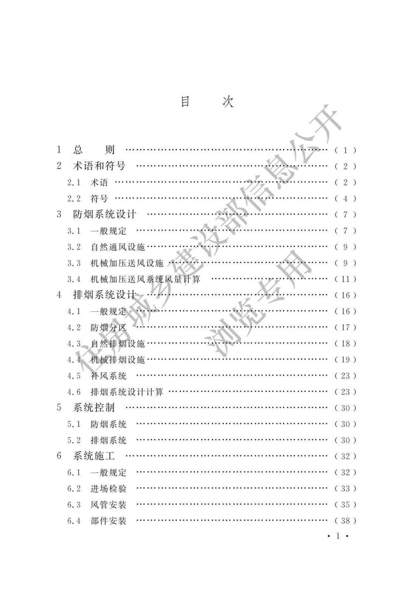 GB51251-2017(公示版)--建筑防烟排烟系统技术标准