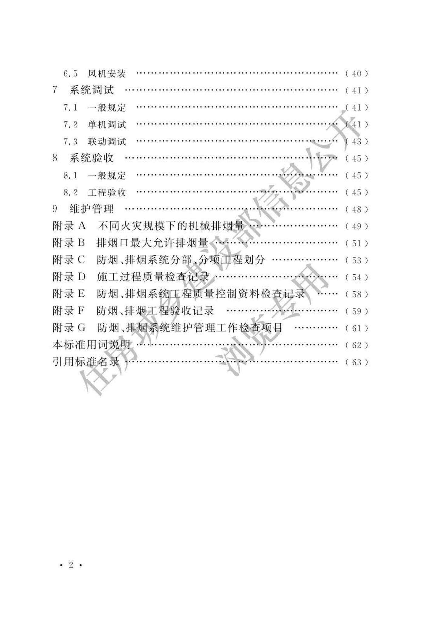 GB51251-2017(公示版)--建筑防烟排烟系统技术标准