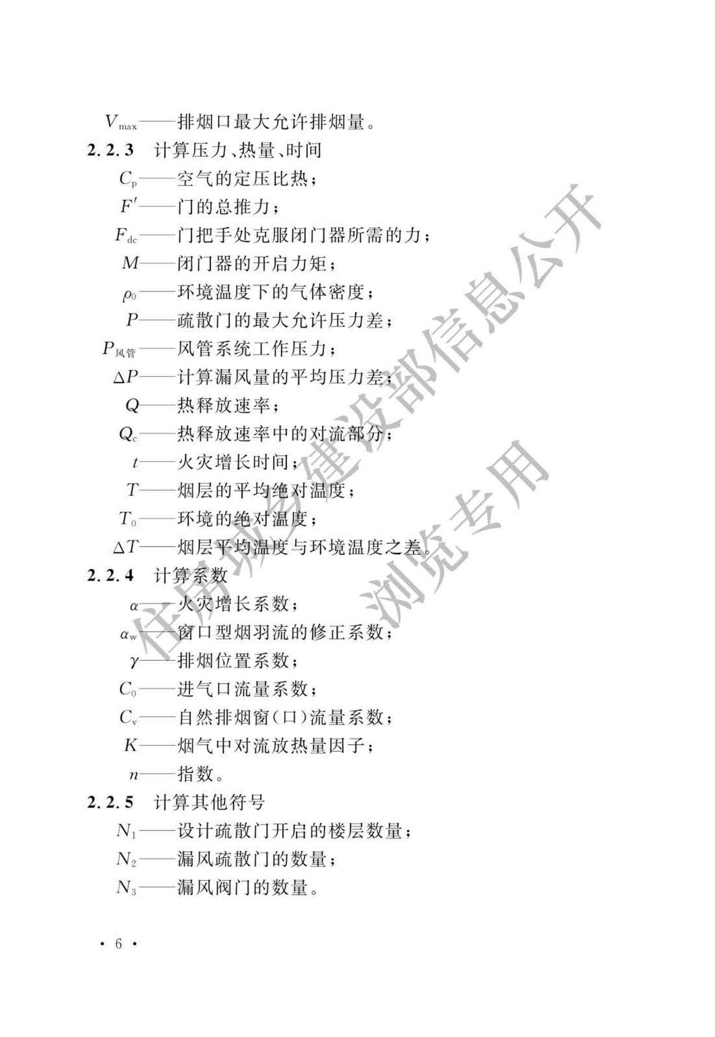 GB51251-2017(公示版)--建筑防烟排烟系统技术标准