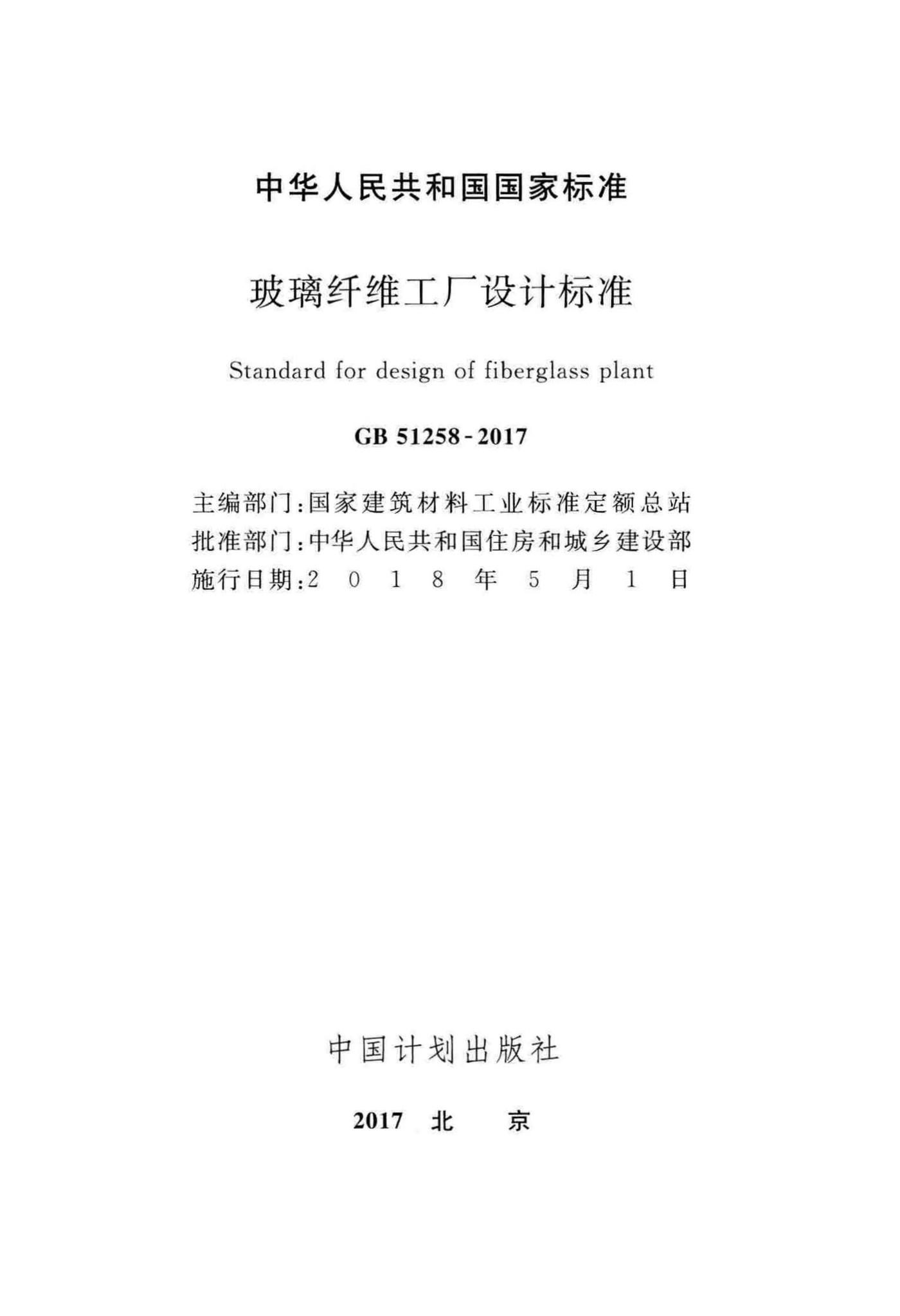 GB51258-2017--玻璃纤维工厂设计标准