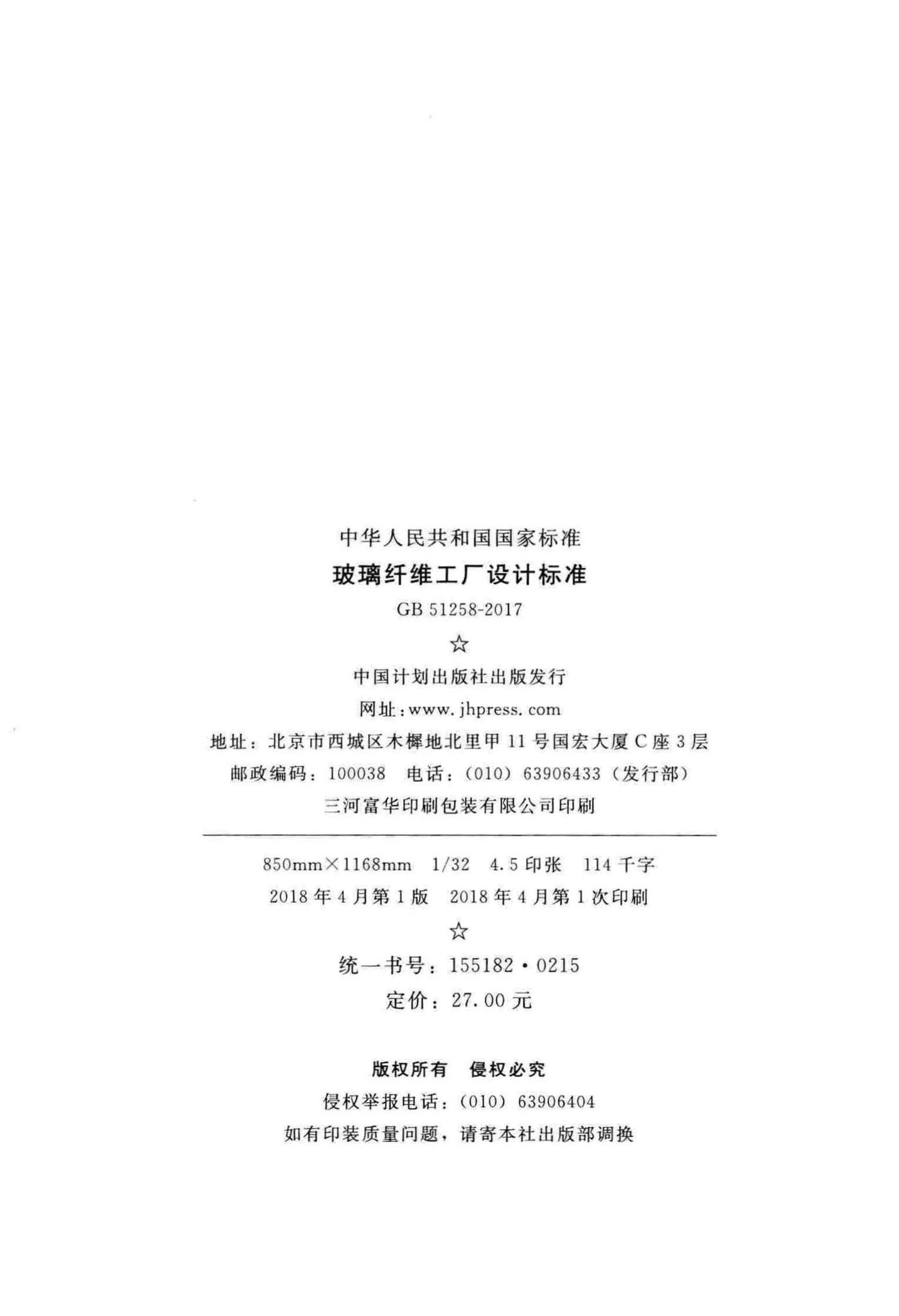 GB51258-2017--玻璃纤维工厂设计标准