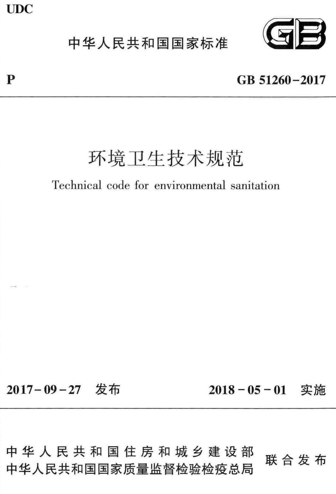 GB51260-2017--环境卫生技术规范