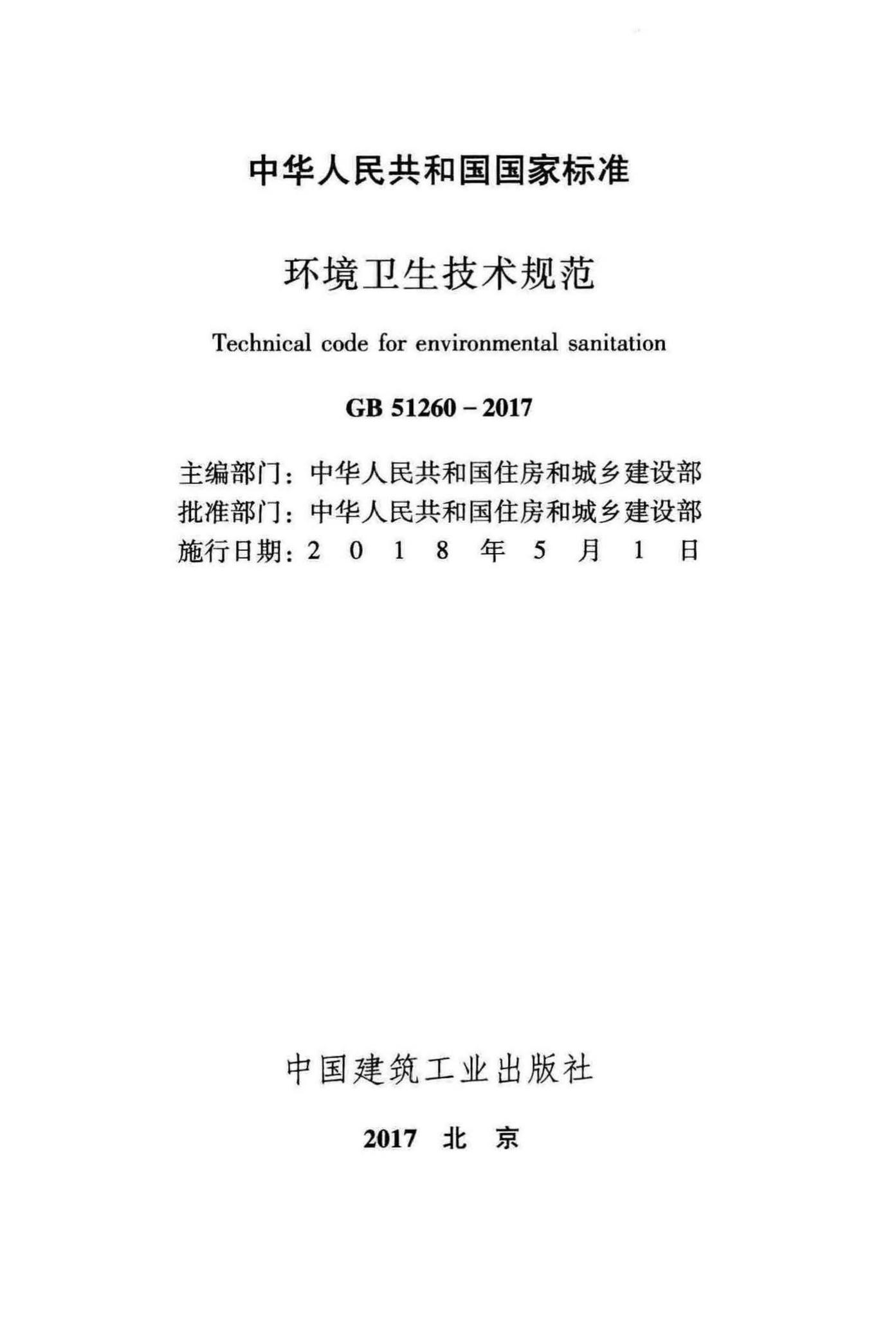 GB51260-2017--环境卫生技术规范
