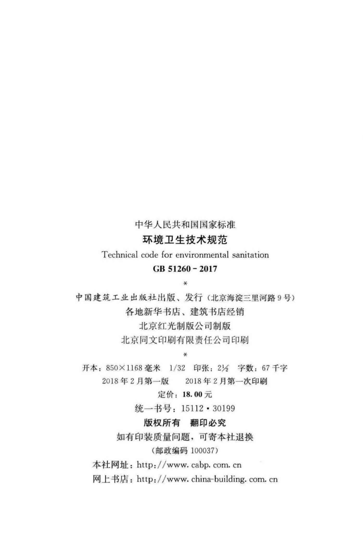 GB51260-2017--环境卫生技术规范