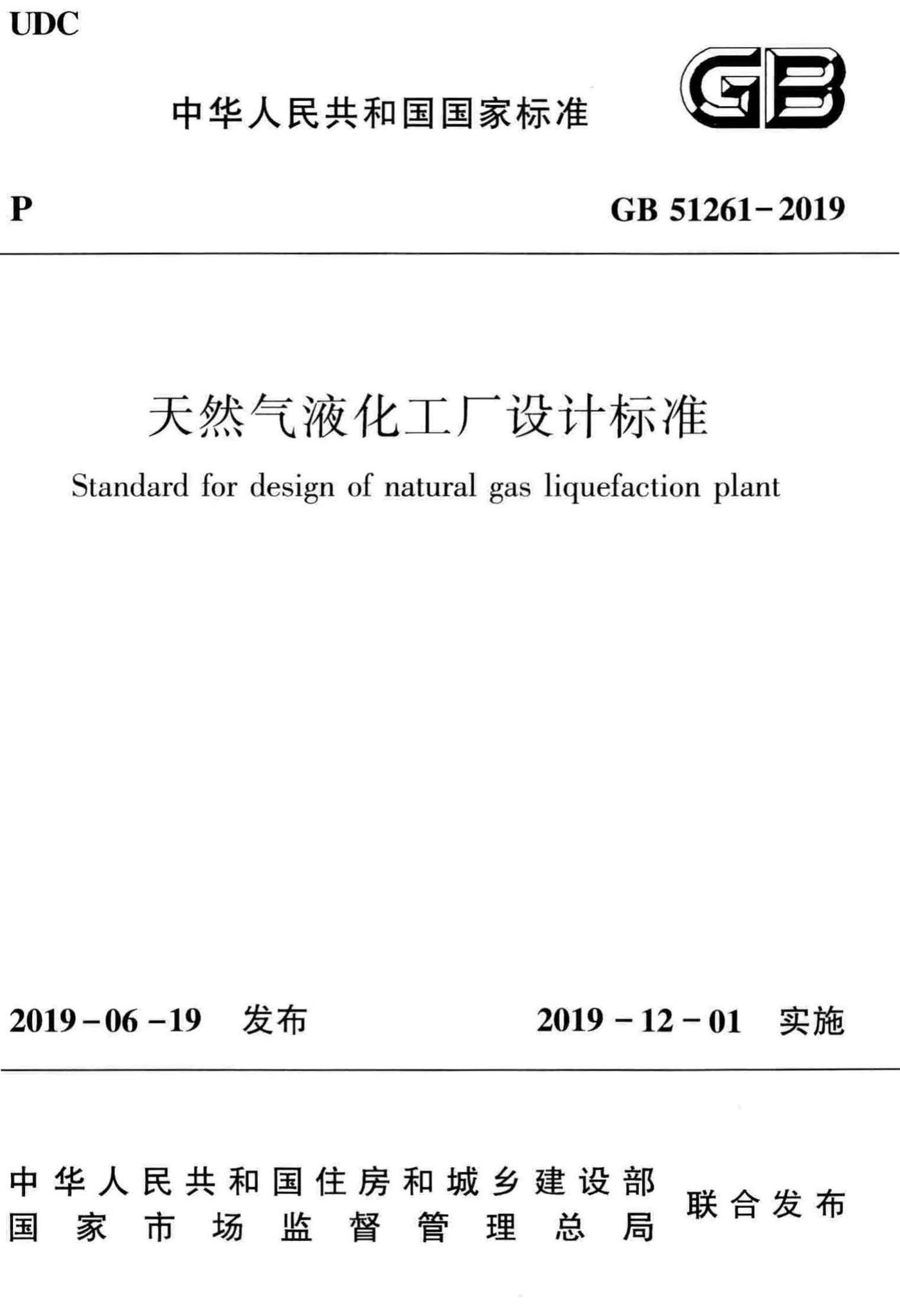GB51261-2019--天然气液化工厂设计标准