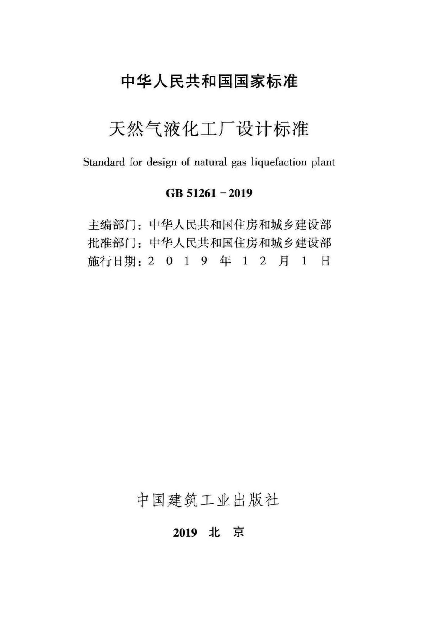 GB51261-2019--天然气液化工厂设计标准