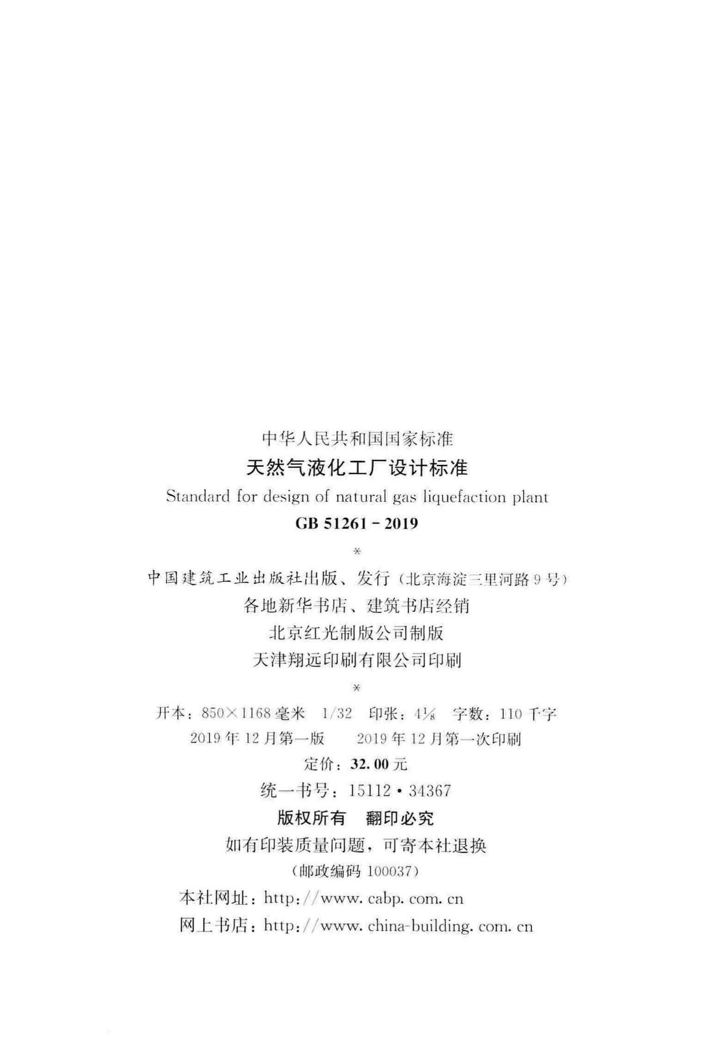 GB51261-2019--天然气液化工厂设计标准