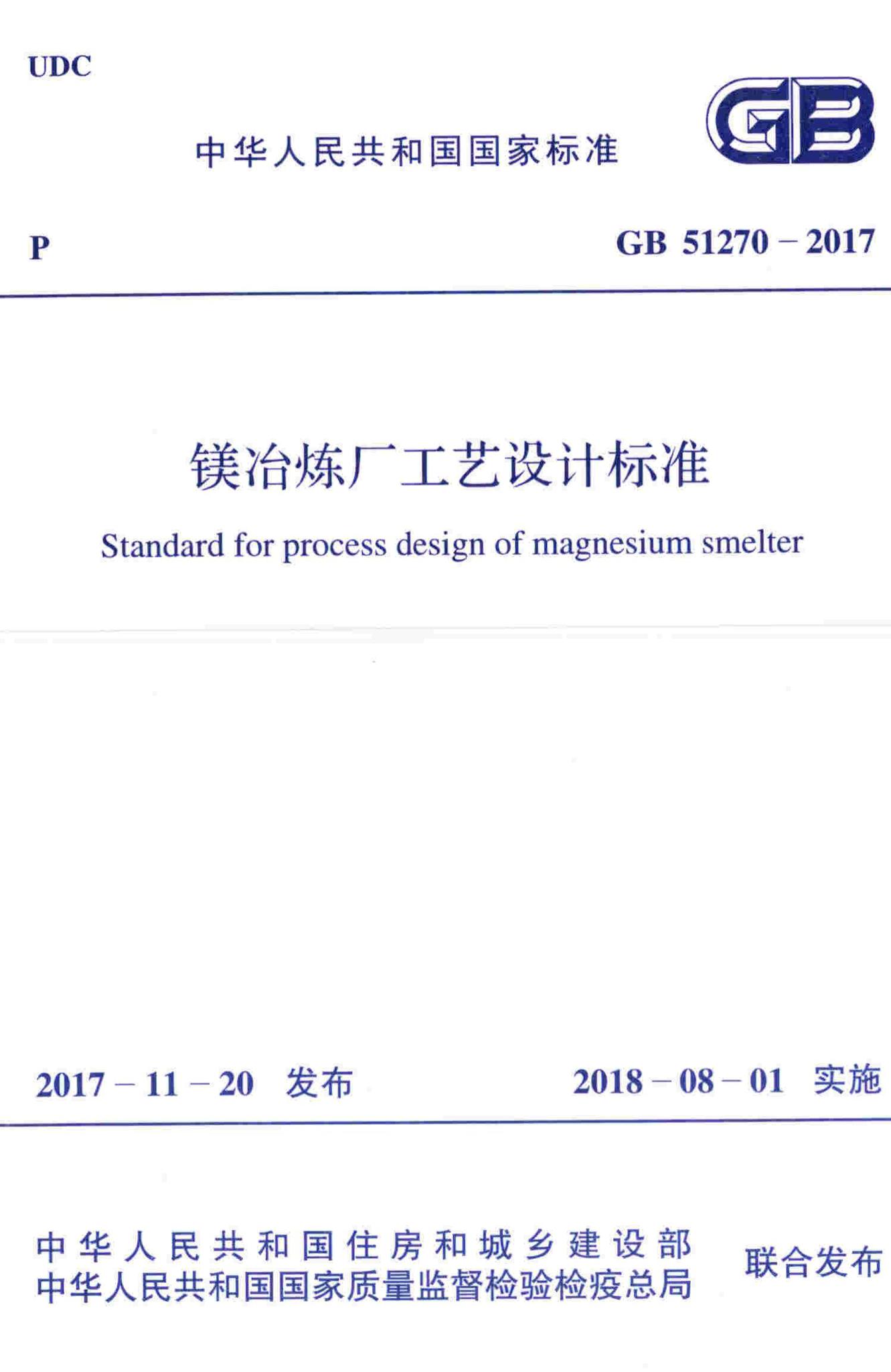 GB51270-2017--镁冶炼厂工艺设计标准