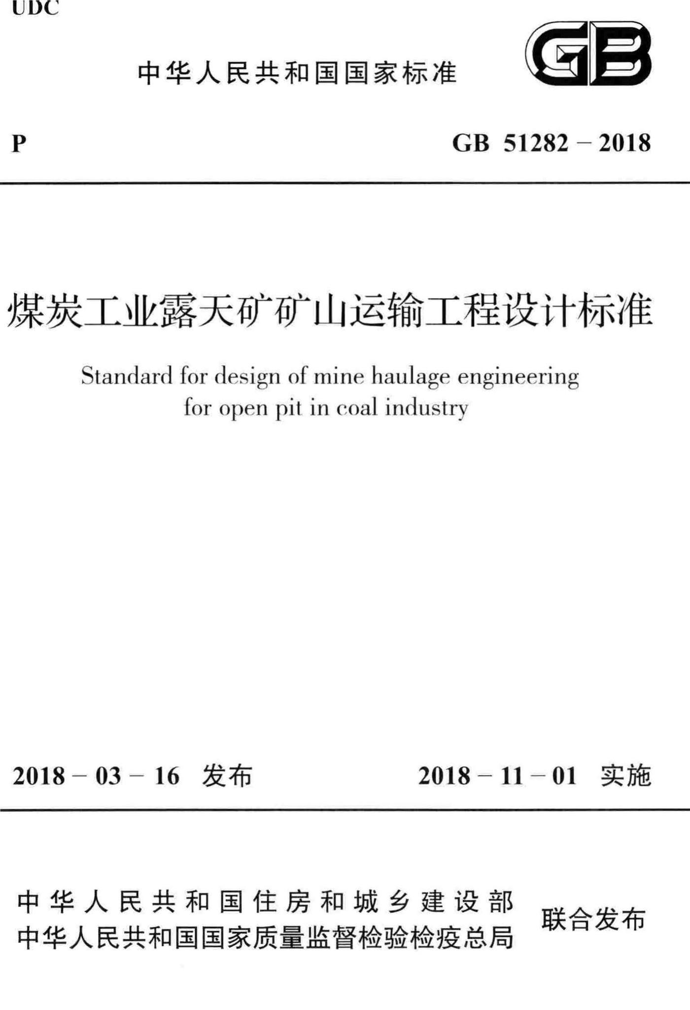 GB51282-2018--煤炭工业露天矿矿山运输工程设计标准