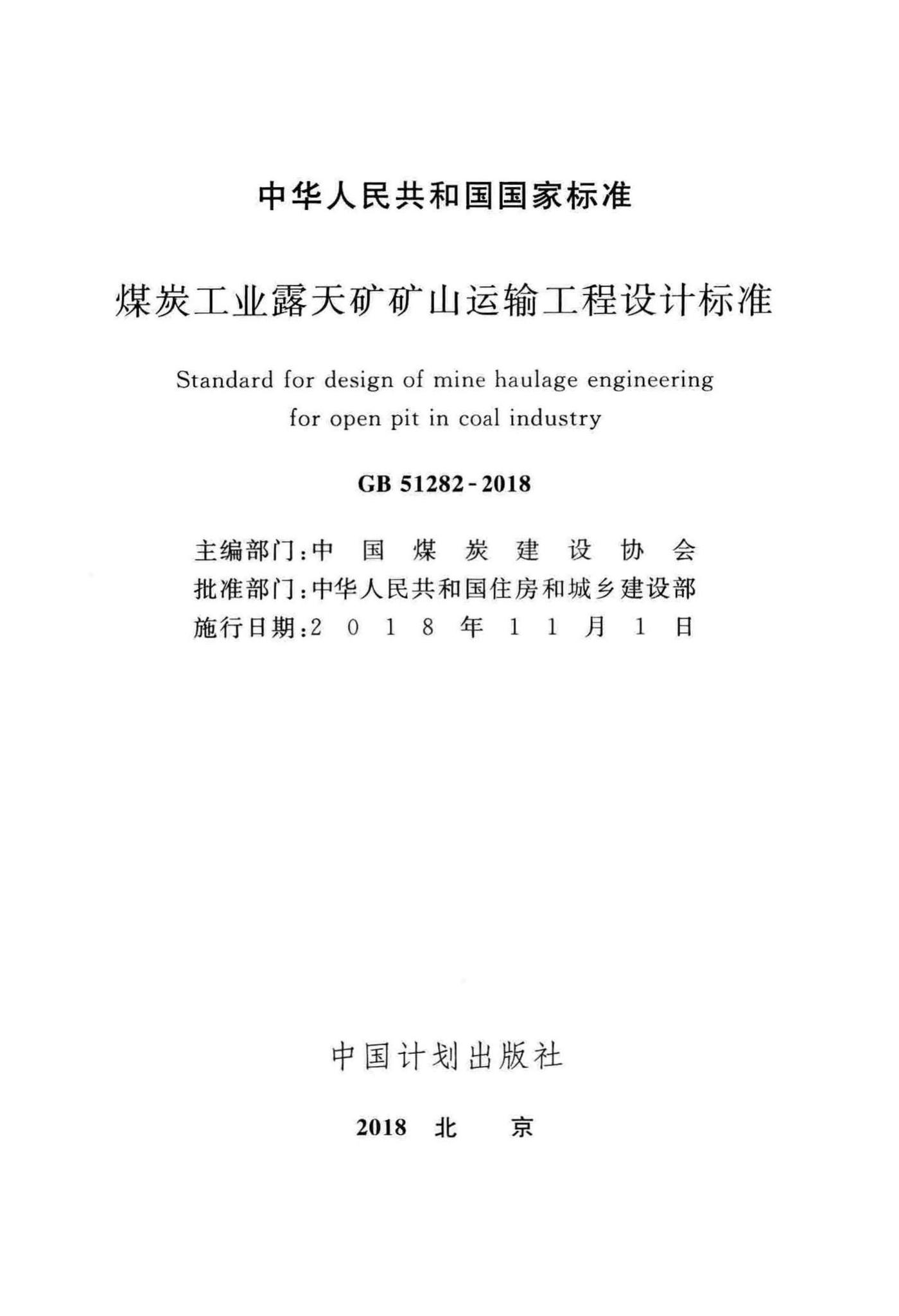 GB51282-2018--煤炭工业露天矿矿山运输工程设计标准