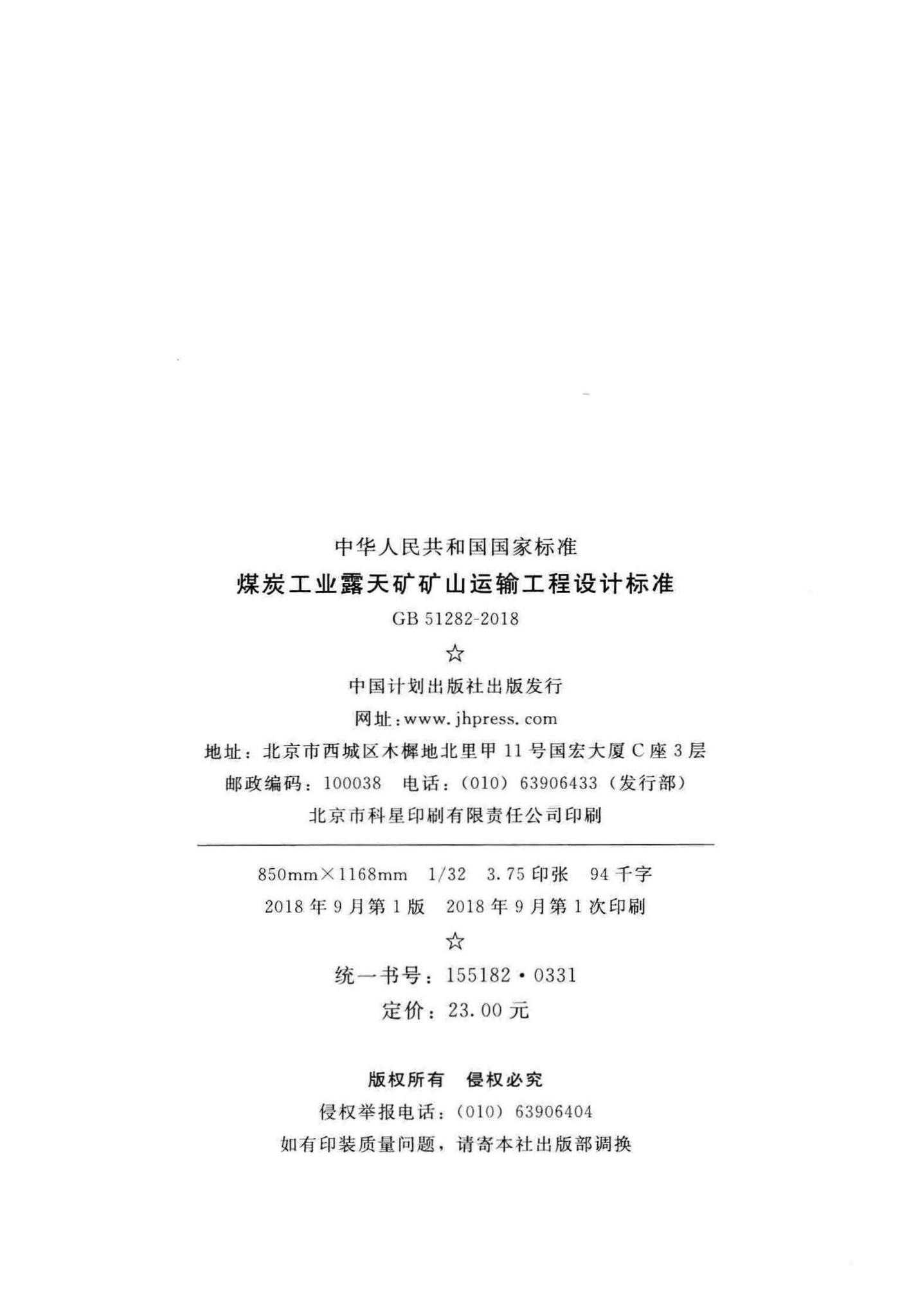 GB51282-2018--煤炭工业露天矿矿山运输工程设计标准
