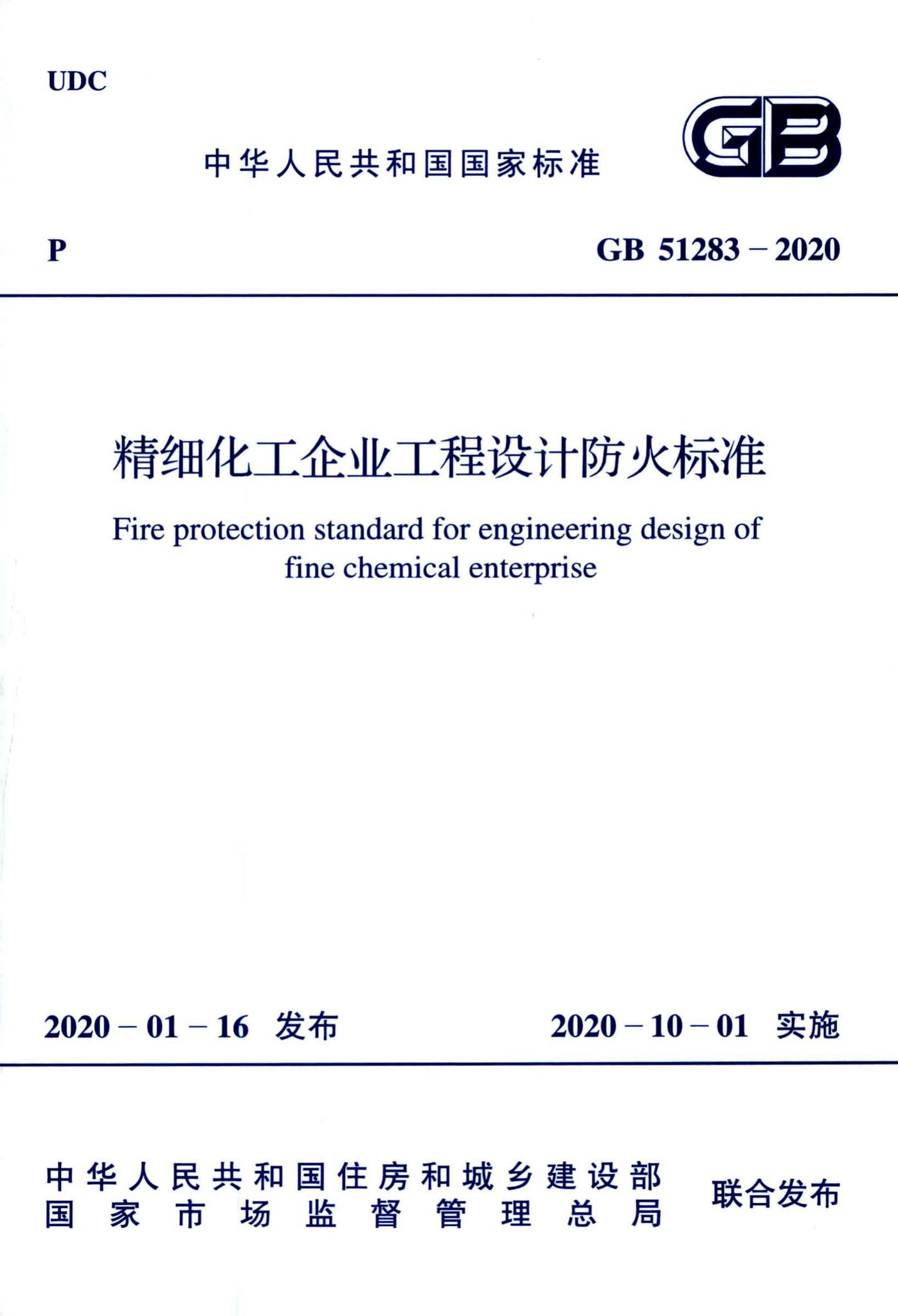 GB51283-2020--精细化工企业工程设计防火标准-土木狗