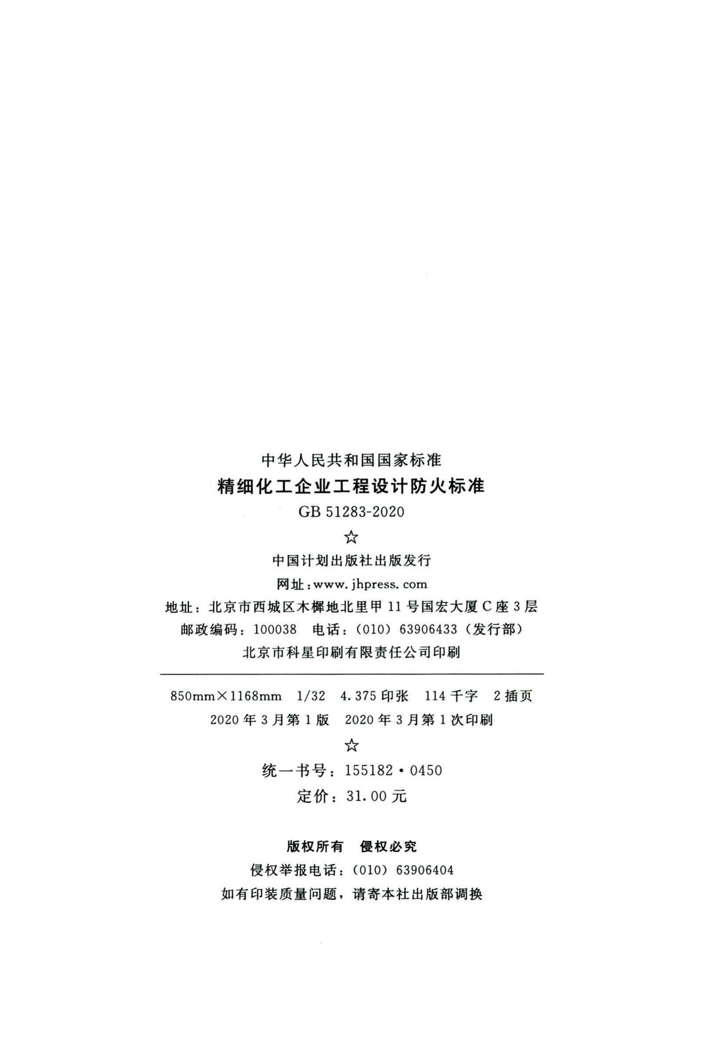 GB51283-2020--精细化工企业工程设计防火标准