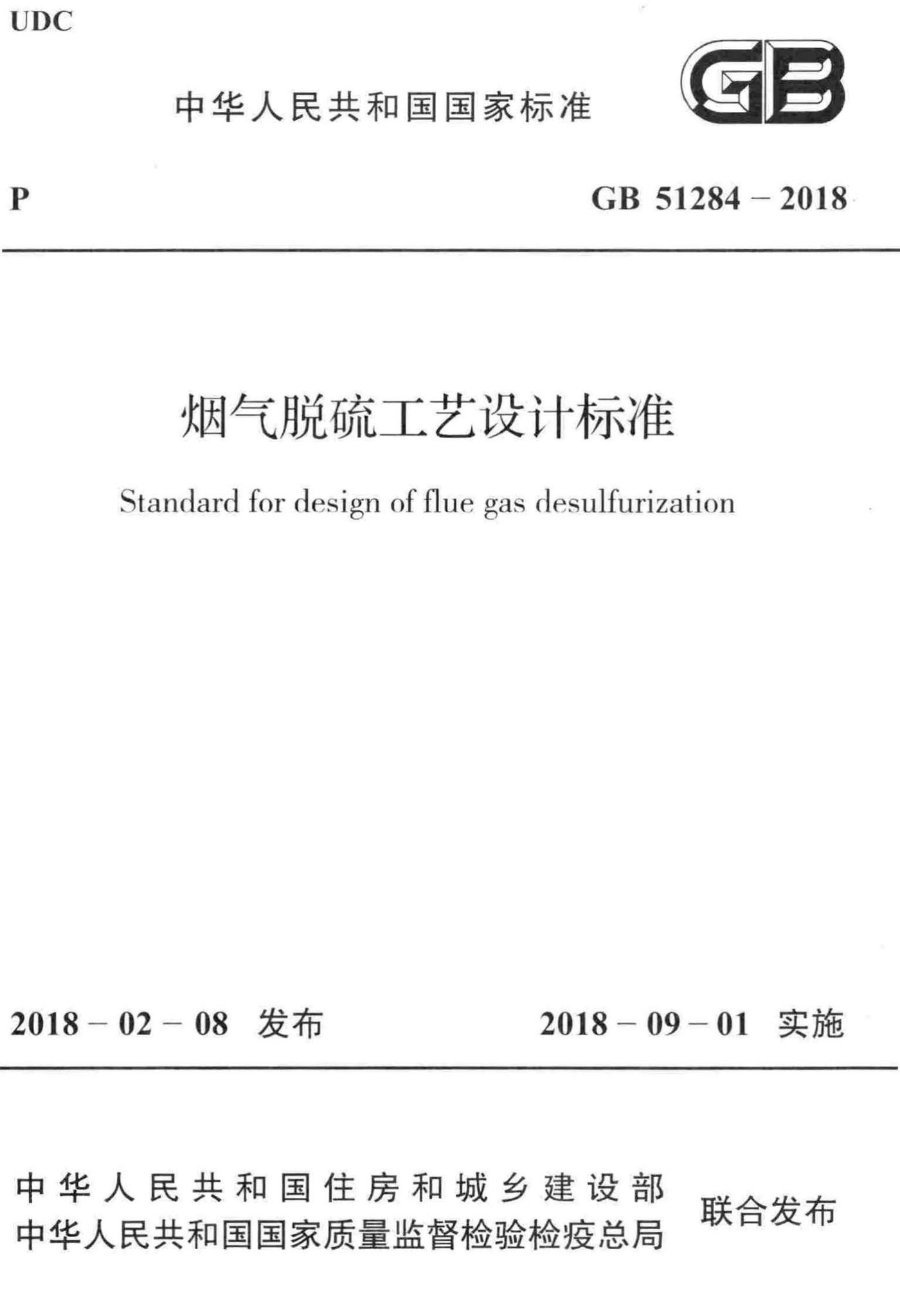 GB51284-2018--烟气脱硫工艺设计标准