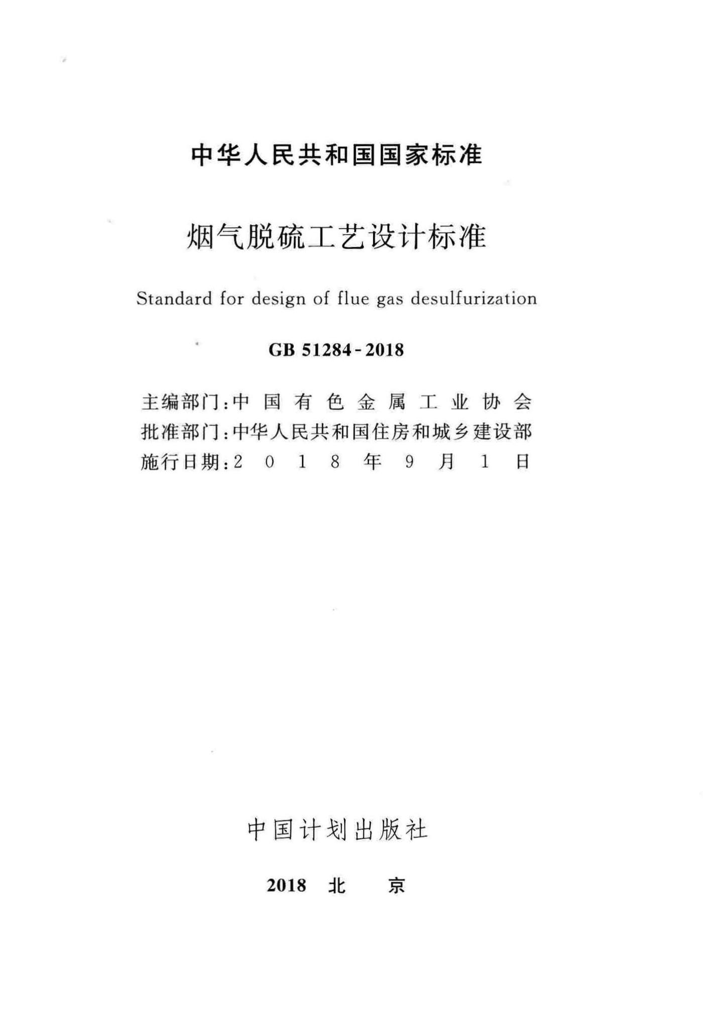 GB51284-2018--烟气脱硫工艺设计标准