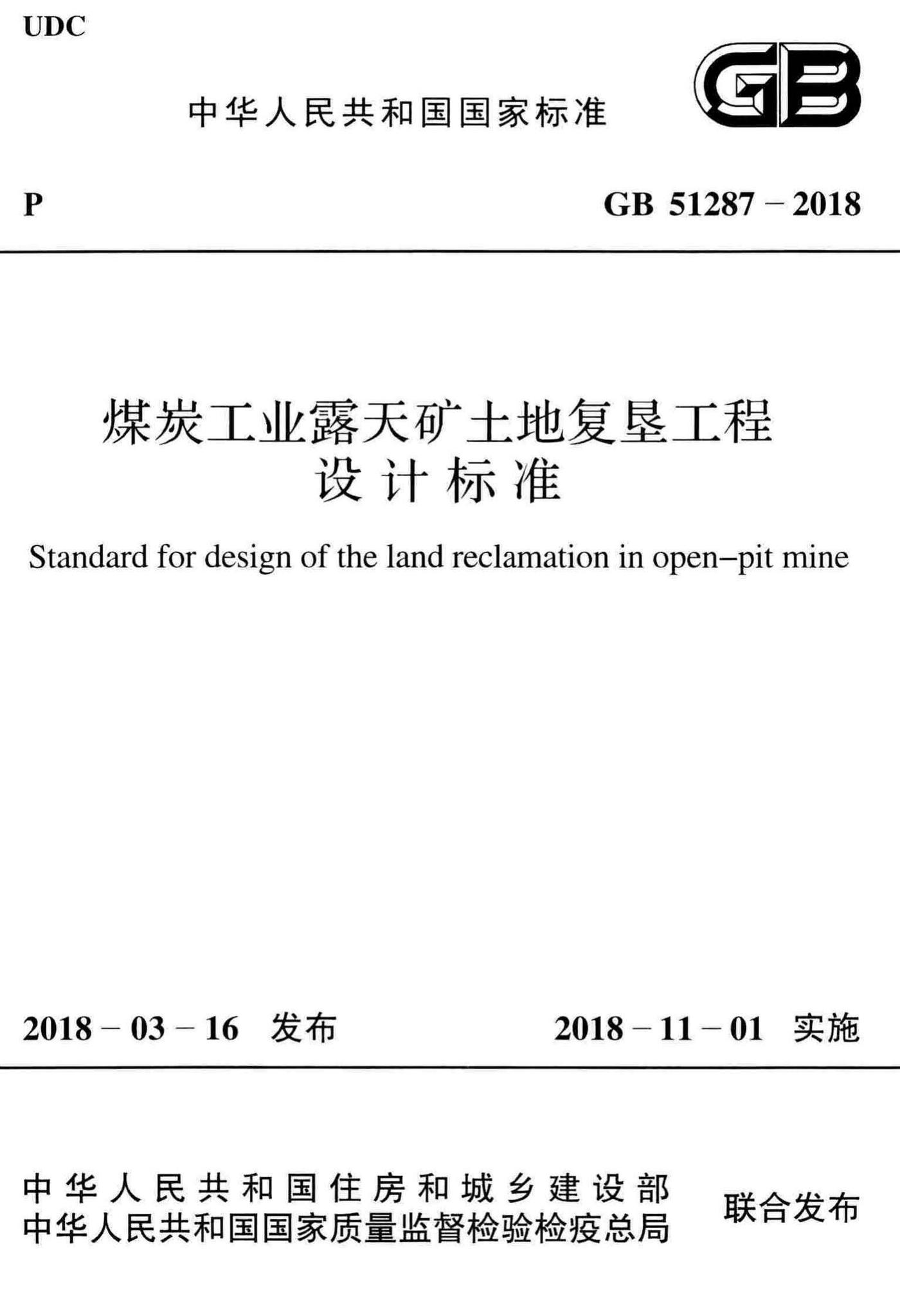 GB51287-2018--煤炭工业露天矿土地复垦工程设计标准