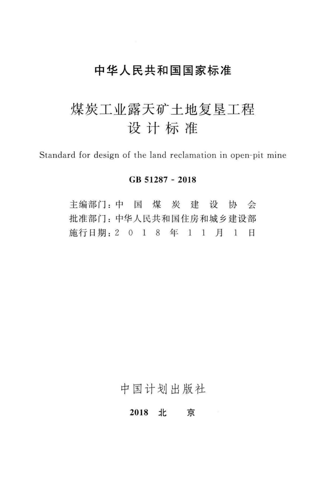 GB51287-2018--煤炭工业露天矿土地复垦工程设计标准