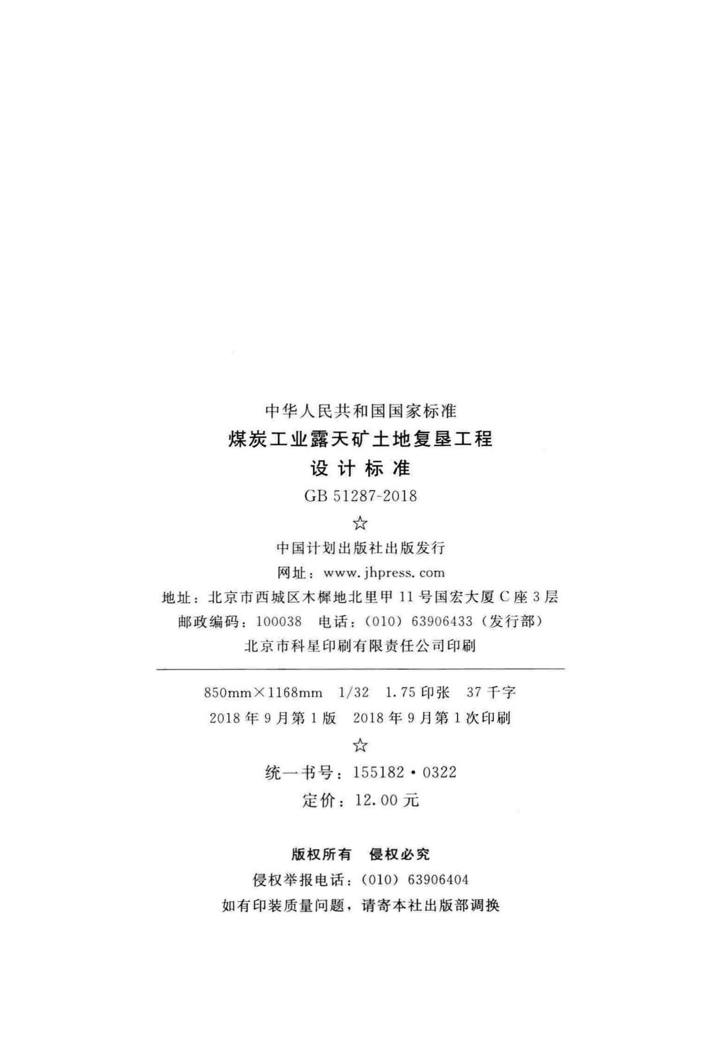 GB51287-2018--煤炭工业露天矿土地复垦工程设计标准