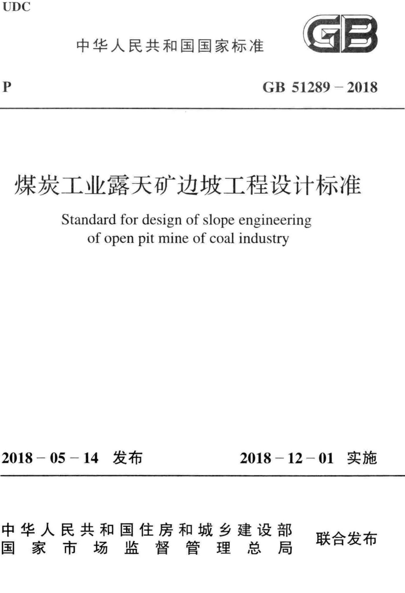 GB51289-2018--煤炭工业露天矿边坡工程设计标准