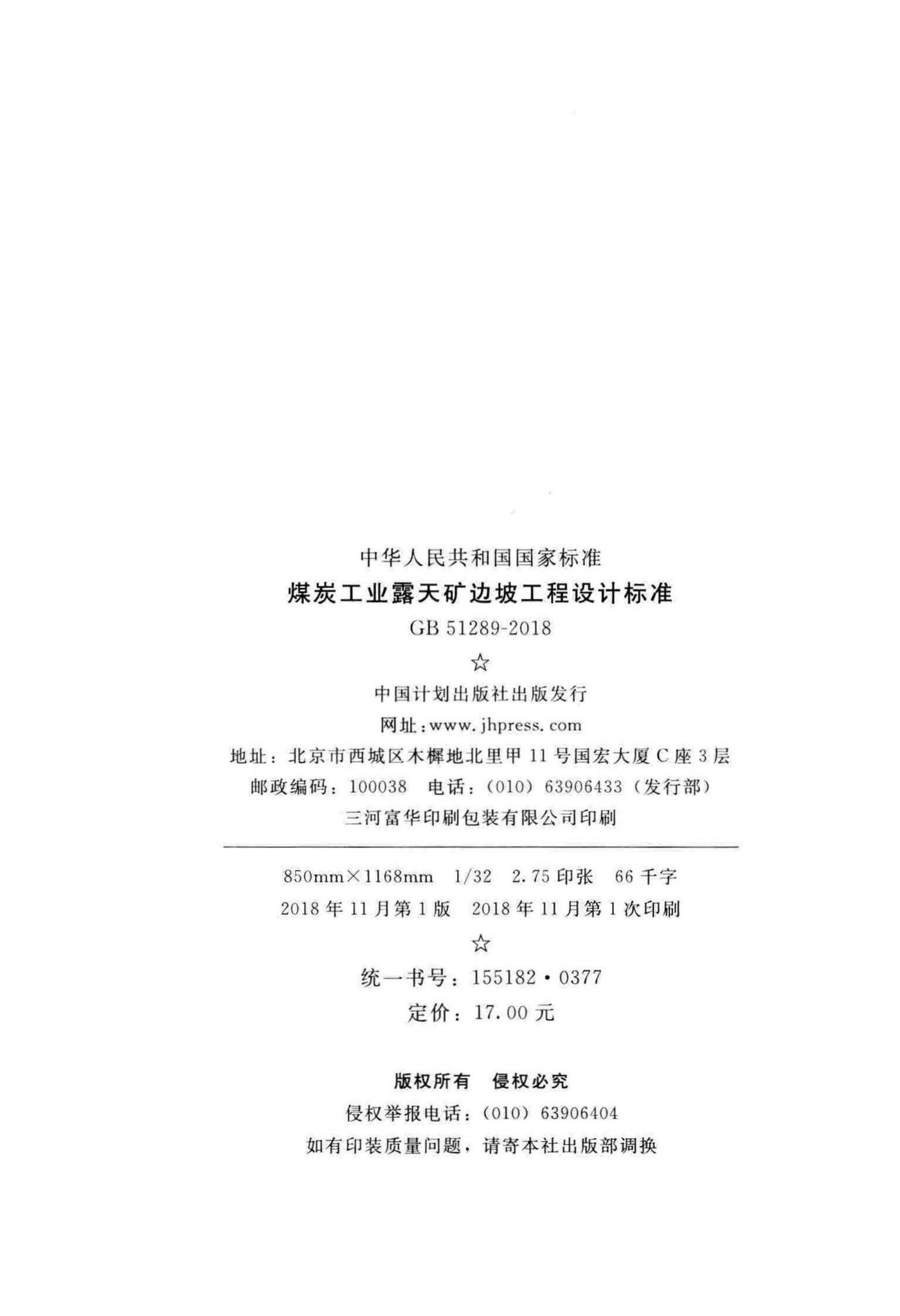 GB51289-2018--煤炭工业露天矿边坡工程设计标准