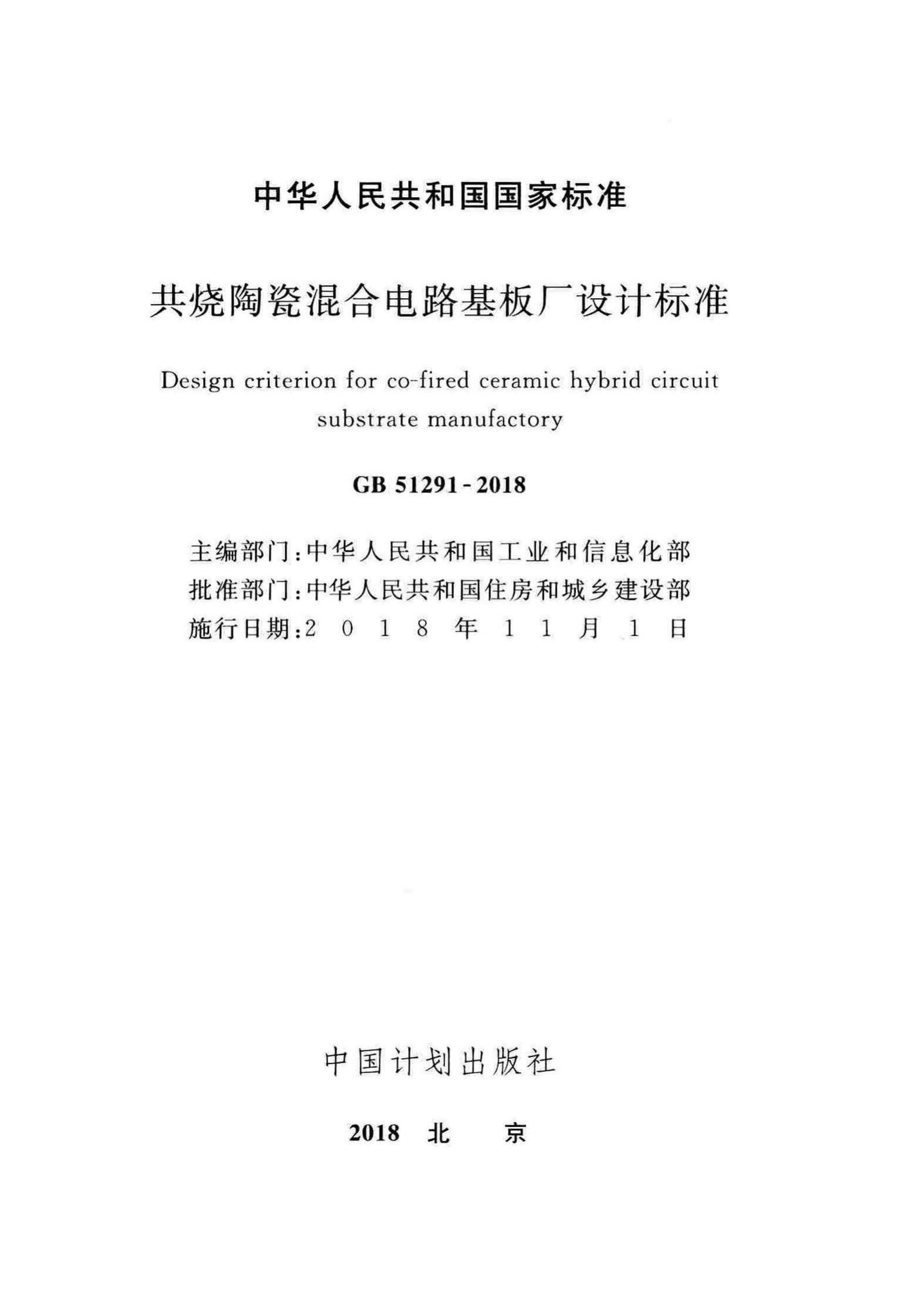 GB51291-2018--共烧陶瓷混合电路基板厂设计标准