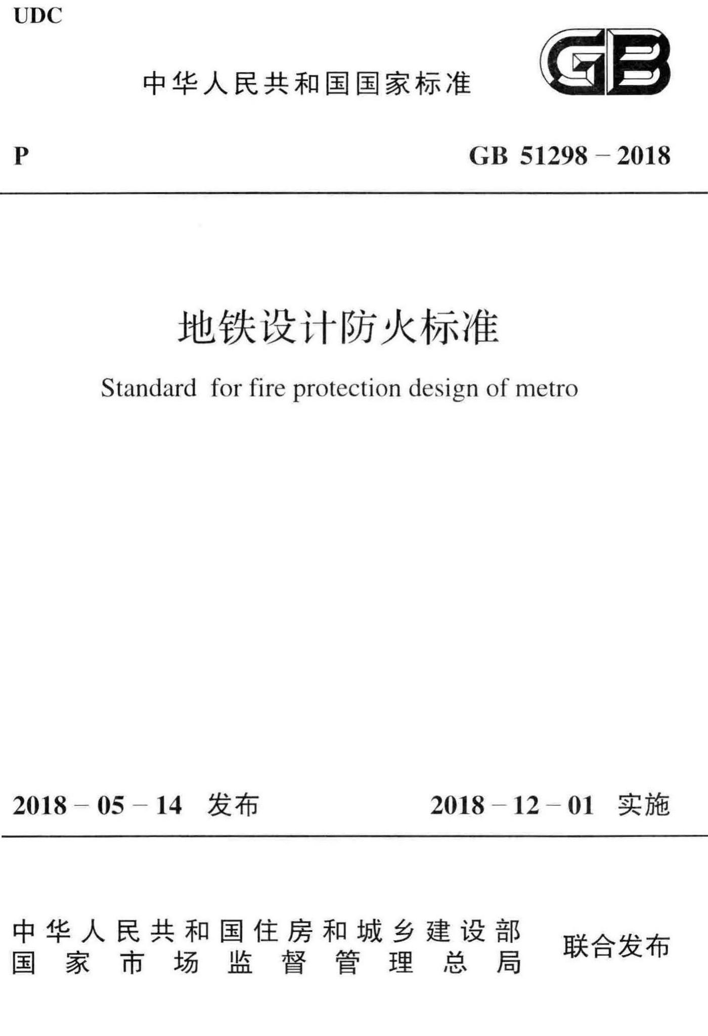 GB51298-2018--地铁设计防火标准