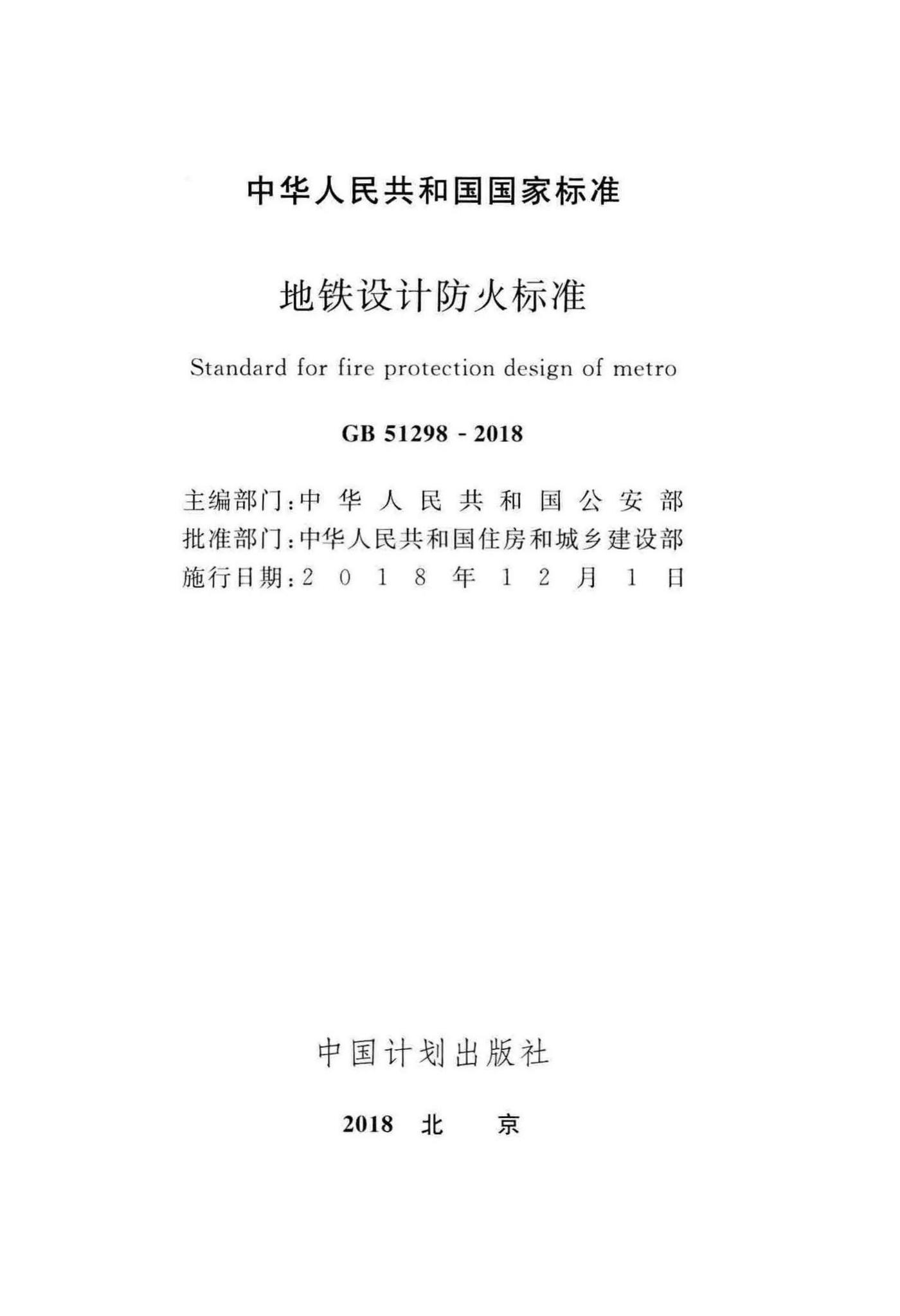 GB51298-2018--地铁设计防火标准