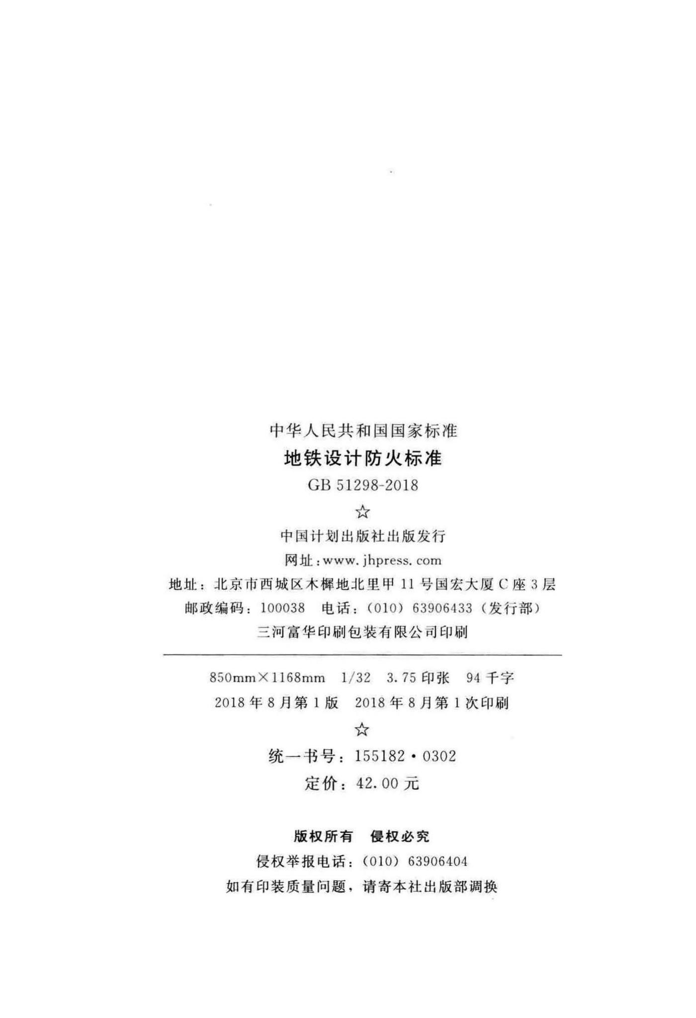 GB51298-2018--地铁设计防火标准