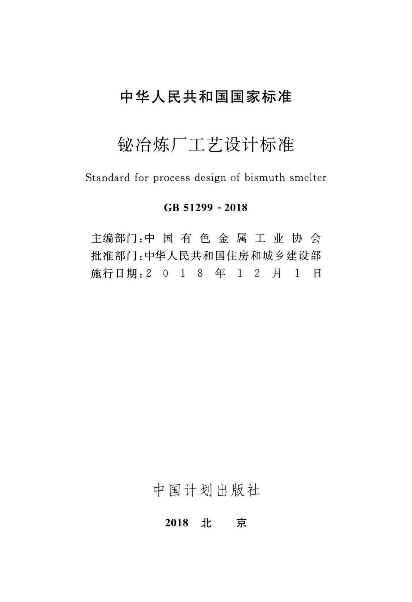 GB51299-2018--铋冶炼厂工艺设计标准