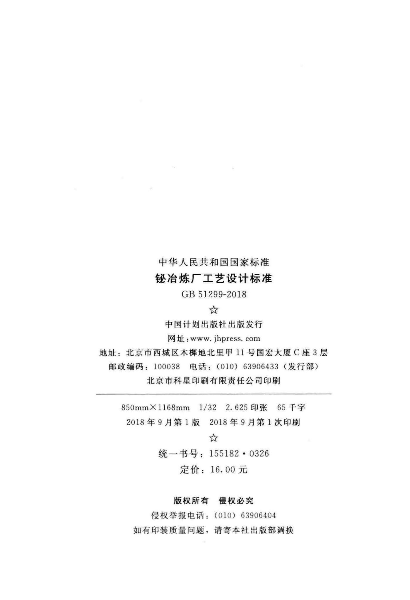 GB51299-2018--铋冶炼厂工艺设计标准