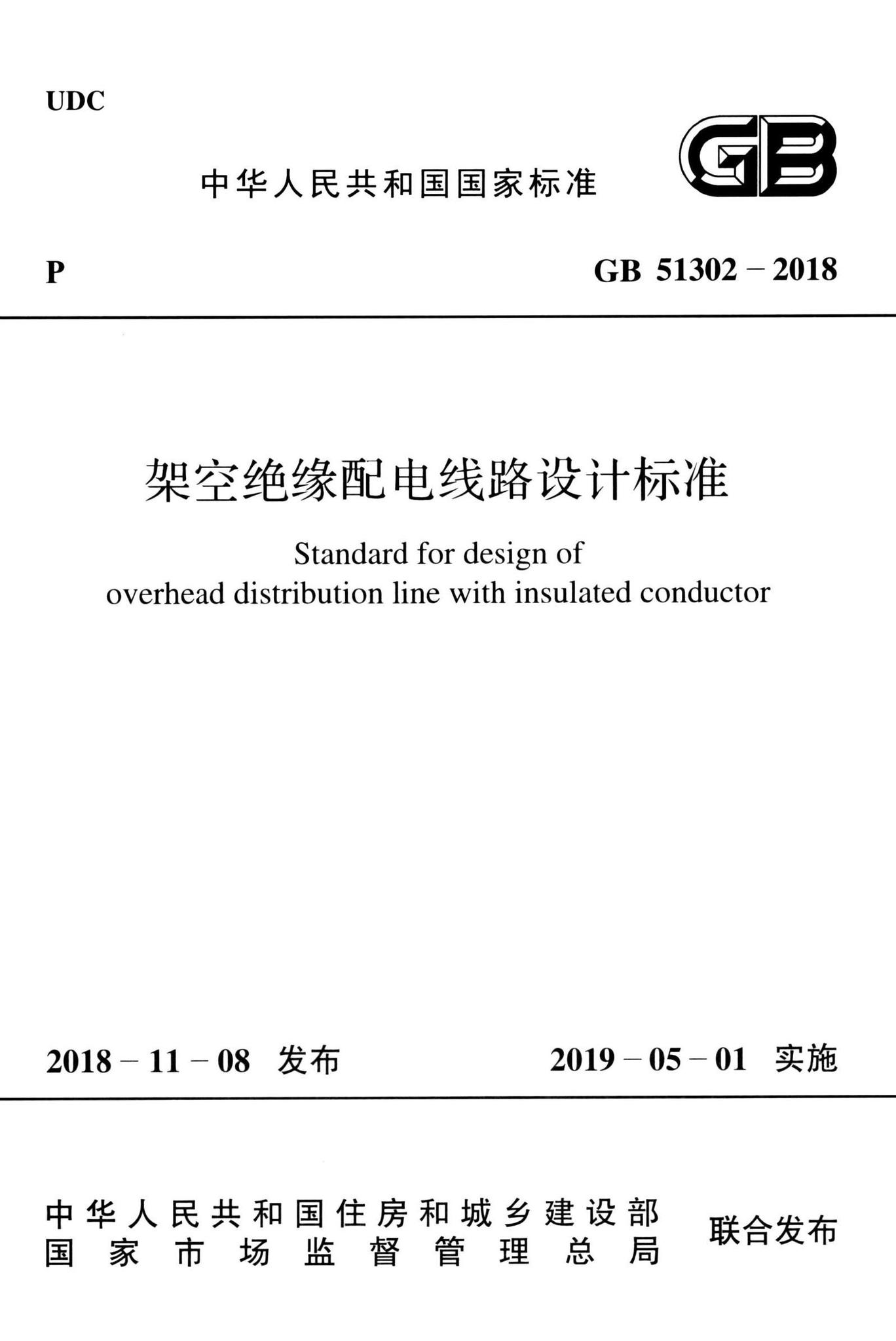 GB51302-2018--架空绝缘配电线路设计标准