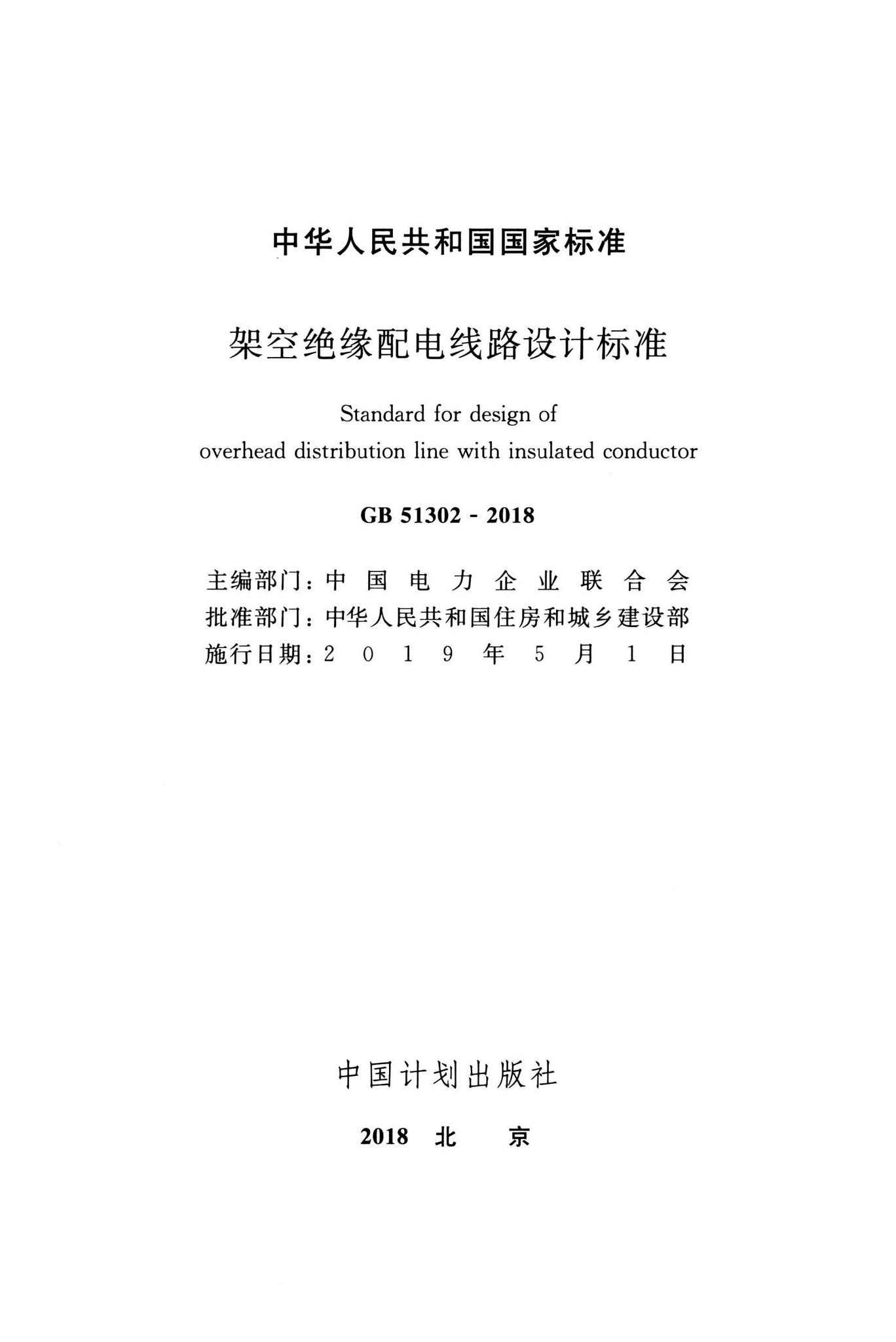 GB51302-2018--架空绝缘配电线路设计标准