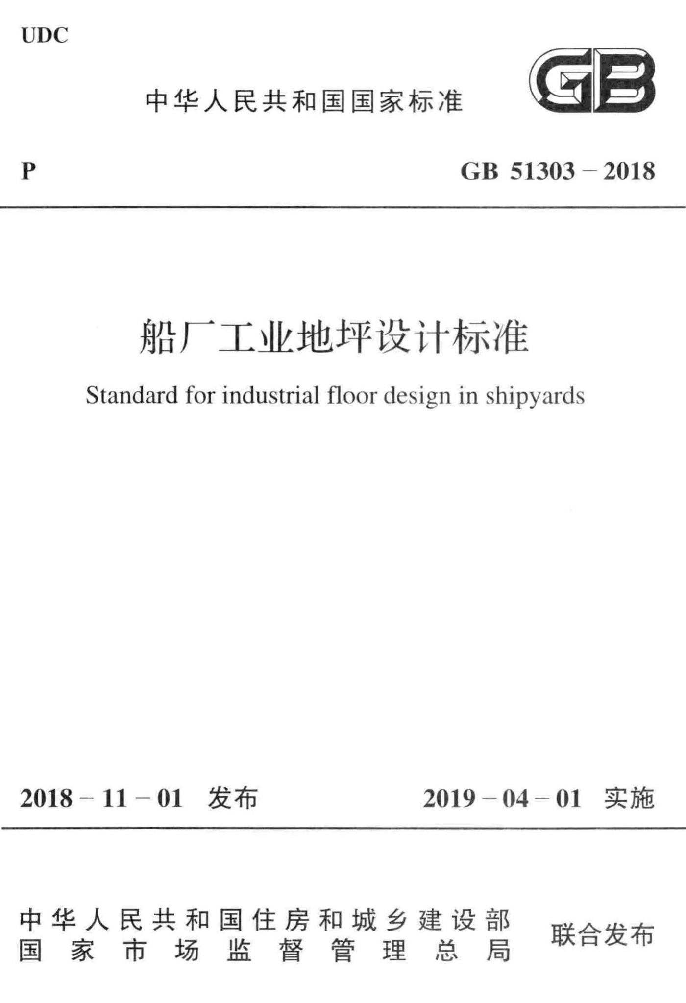 GB51303-2018--船厂工业地坪设计标准