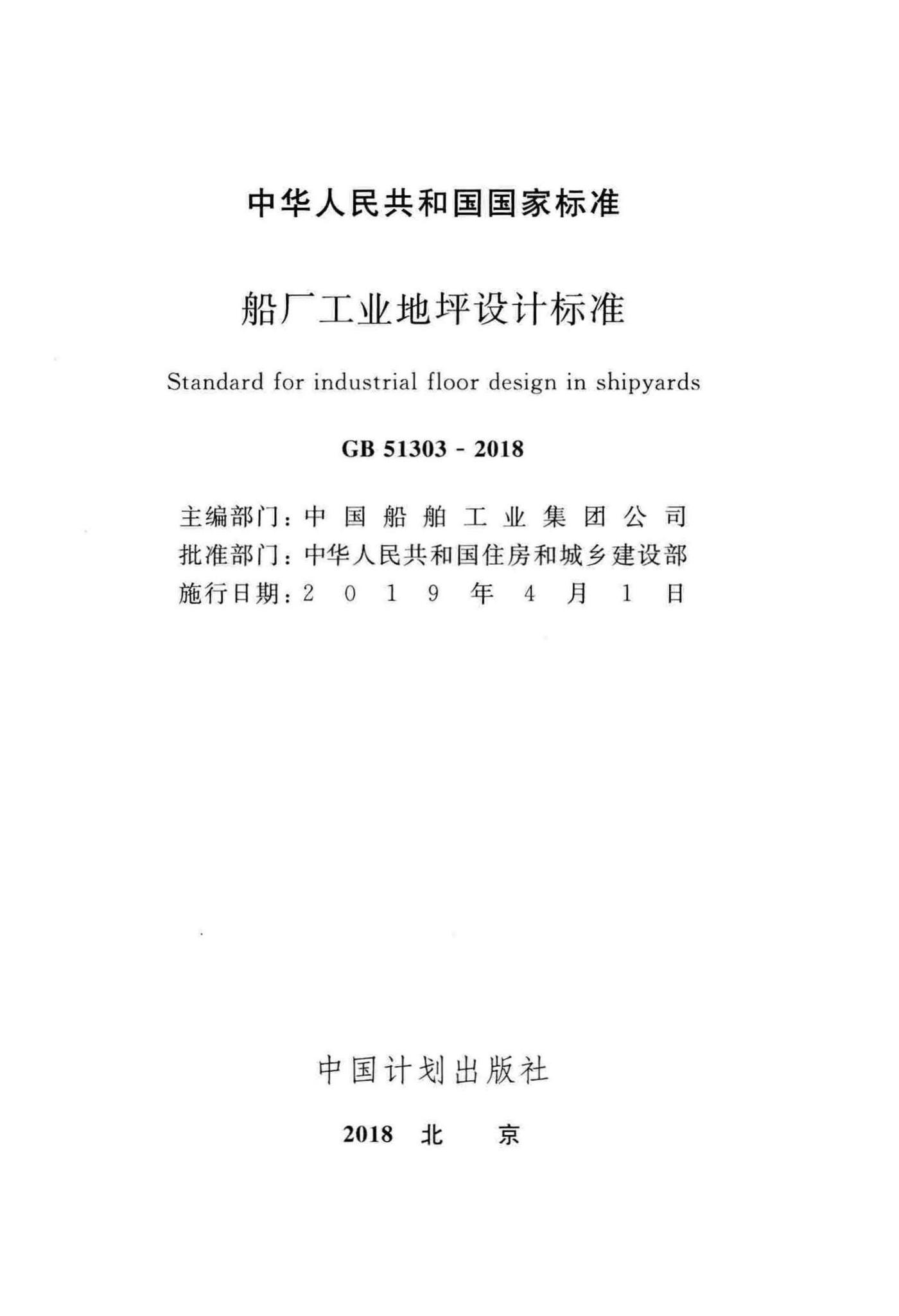GB51303-2018--船厂工业地坪设计标准
