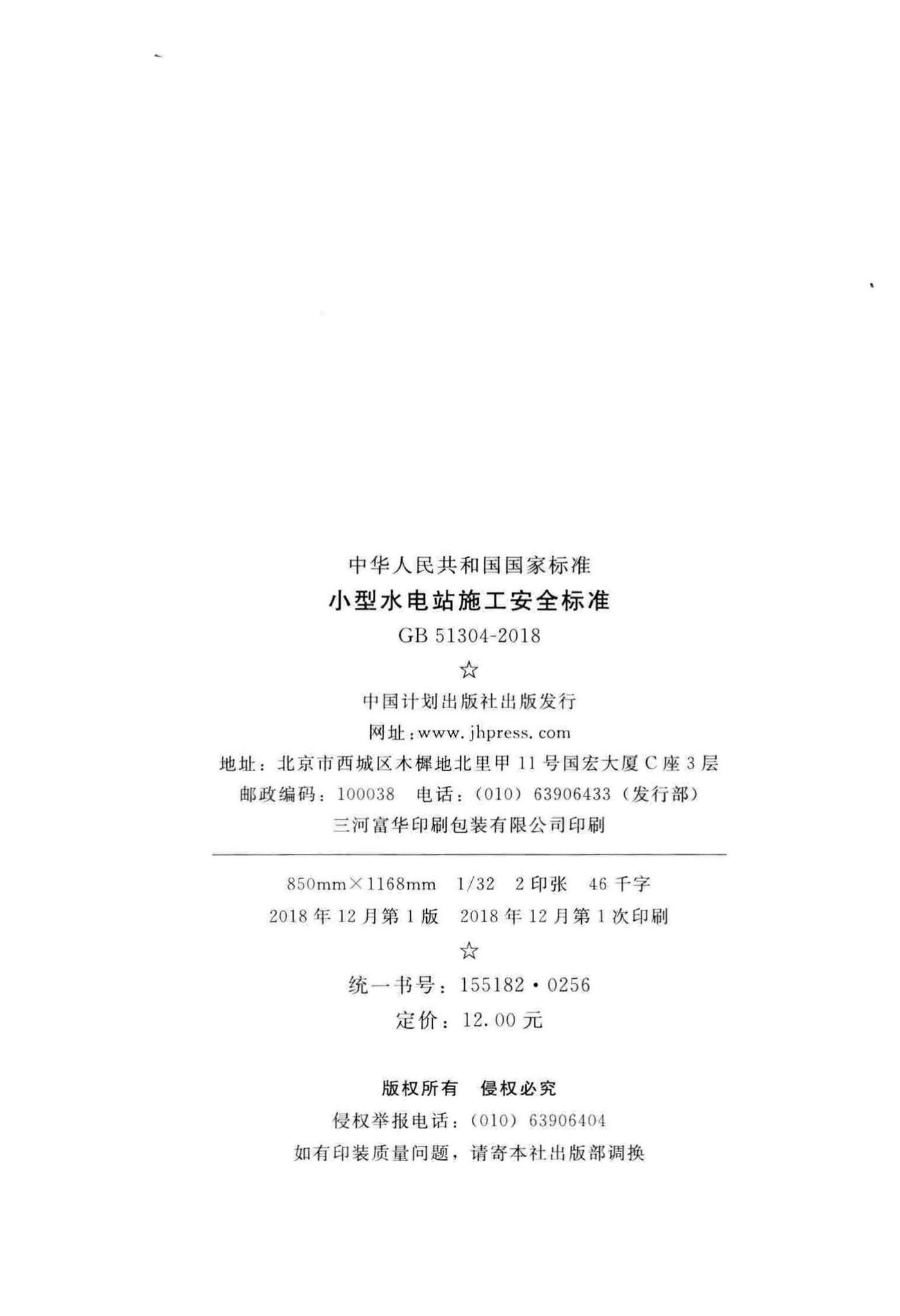 GB51304-2018--小型水电站施工安全标准