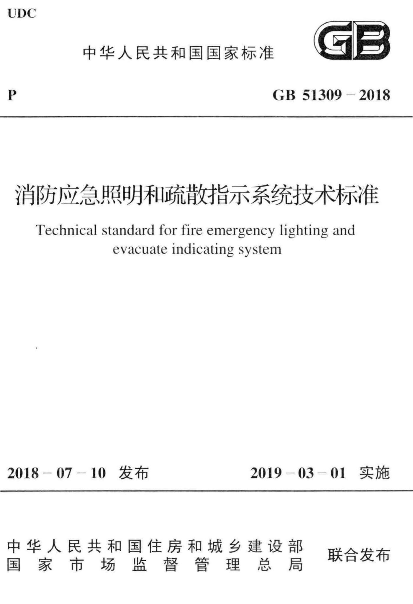 GB51309-2018--消防应急照明和疏散指示系统技术标准