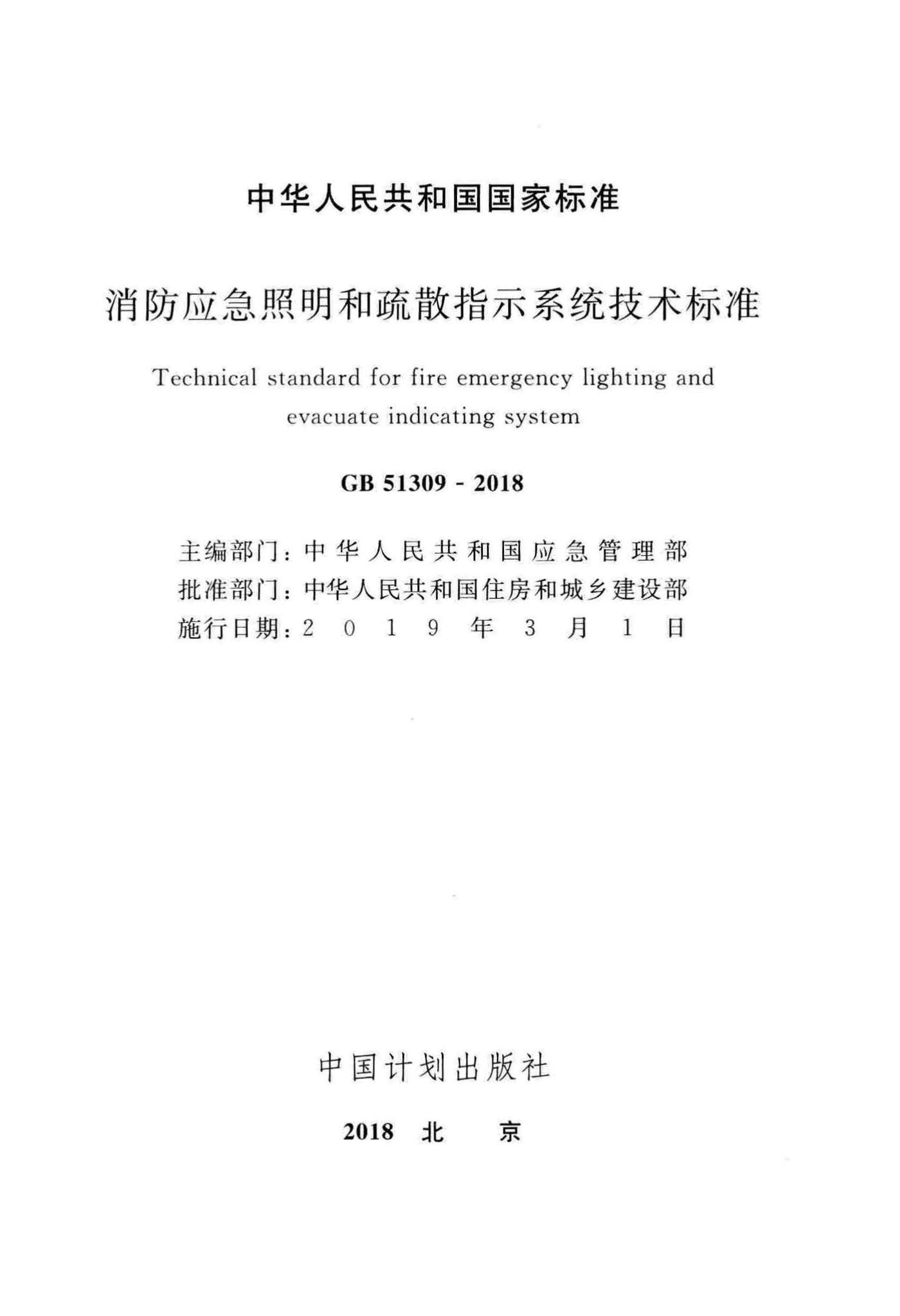 GB51309-2018--消防应急照明和疏散指示系统技术标准