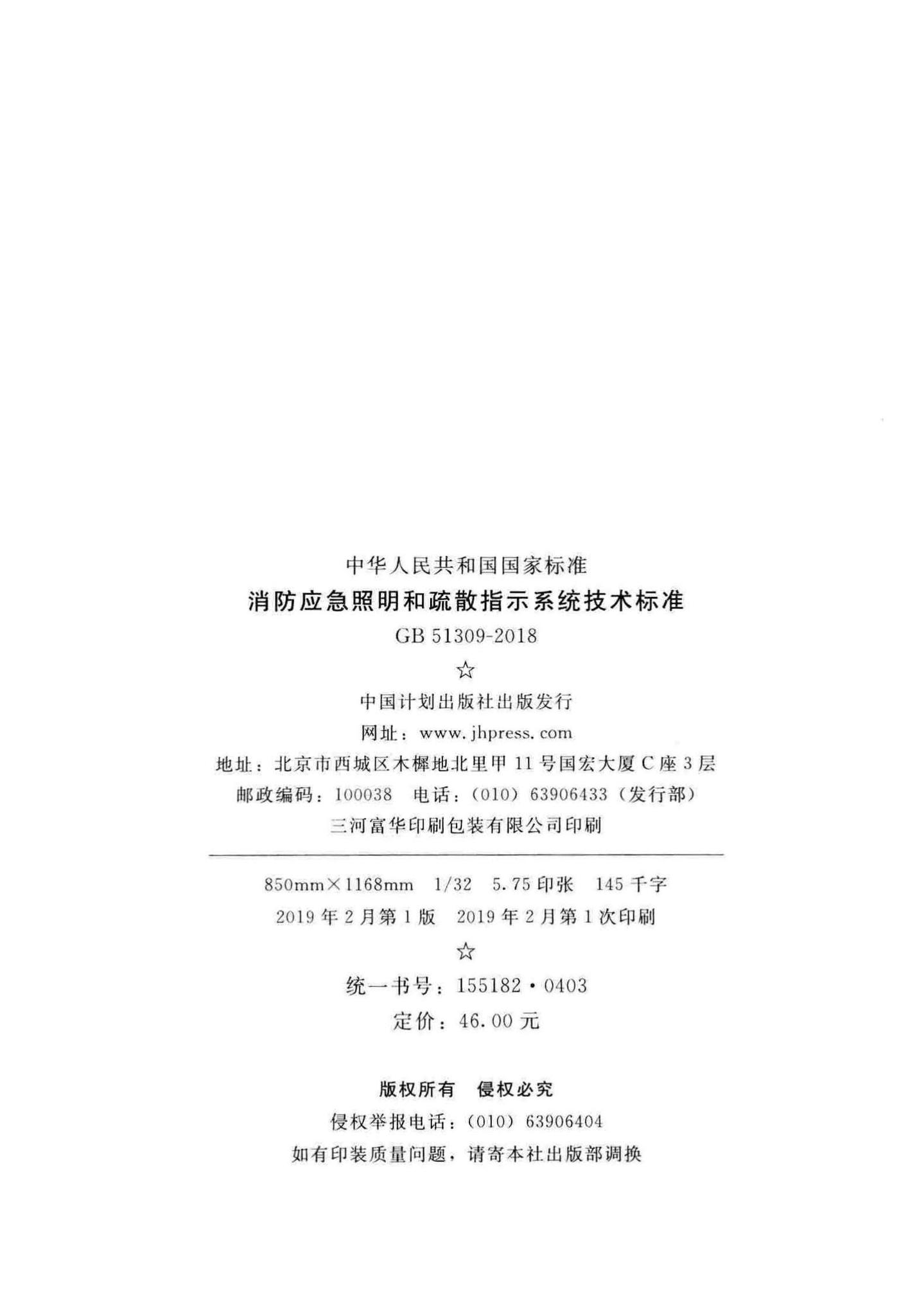 GB51309-2018--消防应急照明和疏散指示系统技术标准
