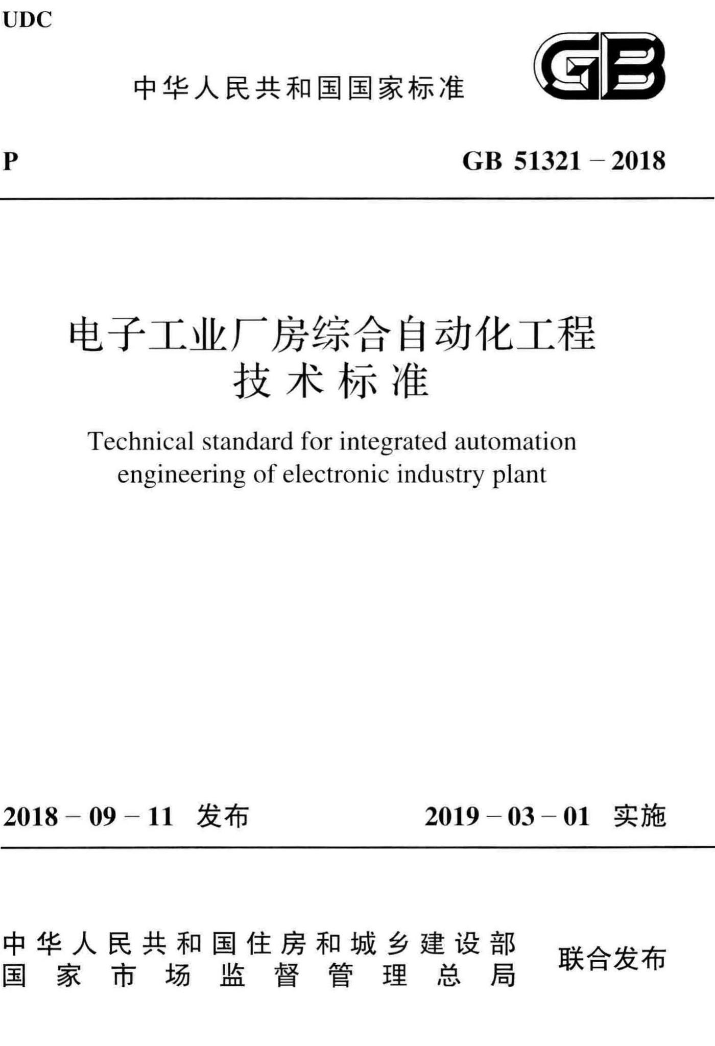 GB51321-2018--电子工业厂房综合自动化工程技术标准