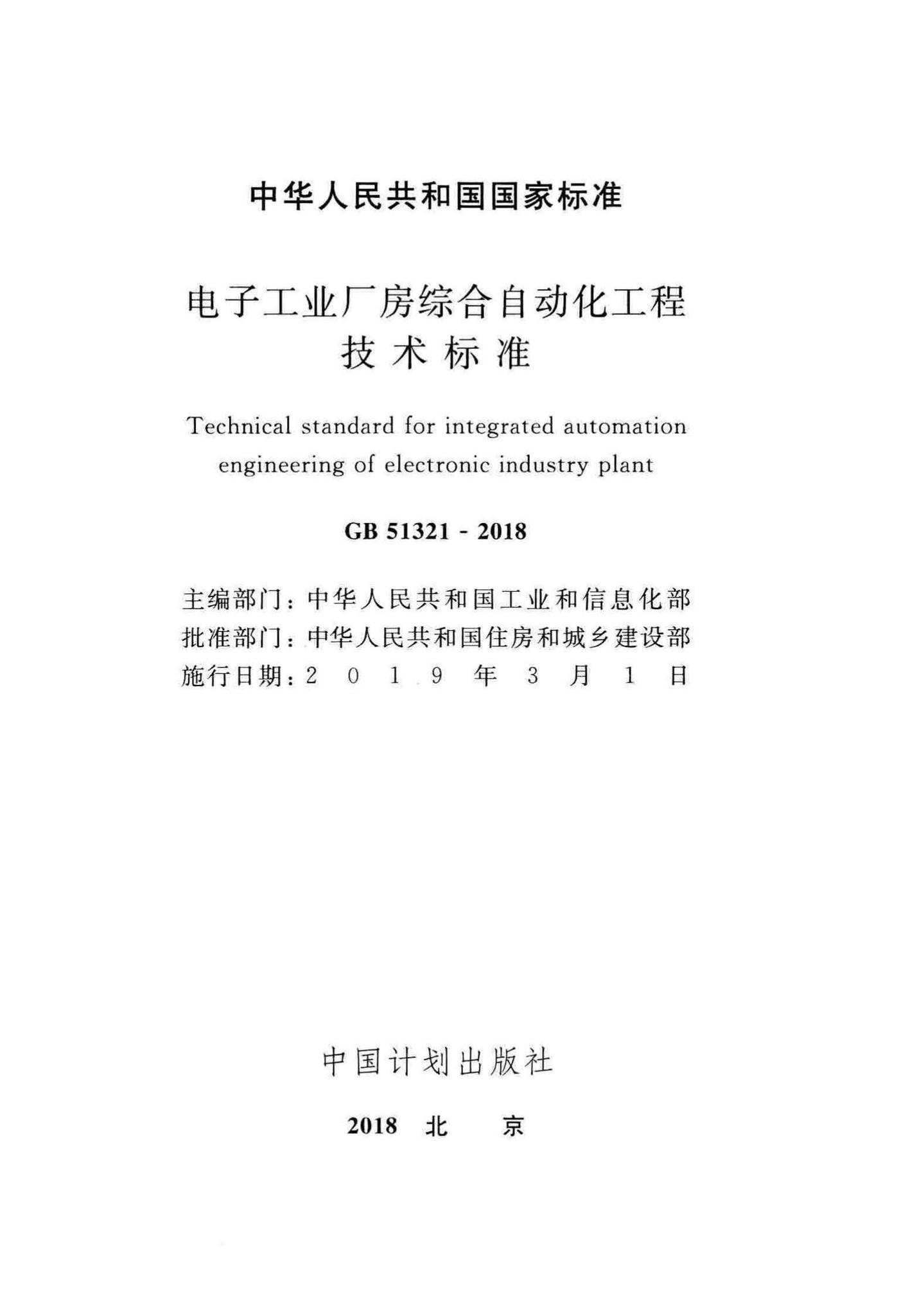 GB51321-2018--电子工业厂房综合自动化工程技术标准