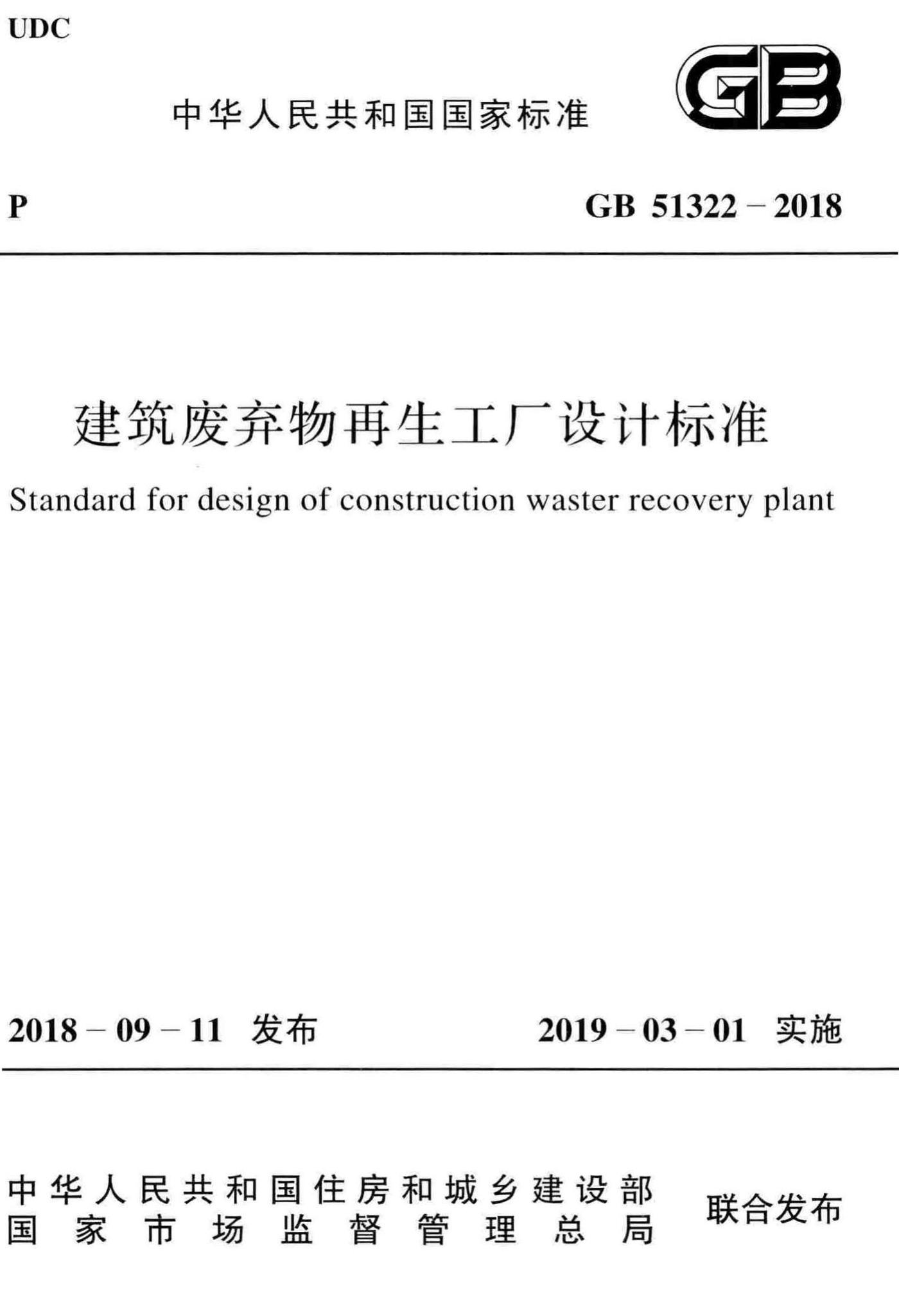 GB51322-2018--建筑废弃物再生工厂设计标准