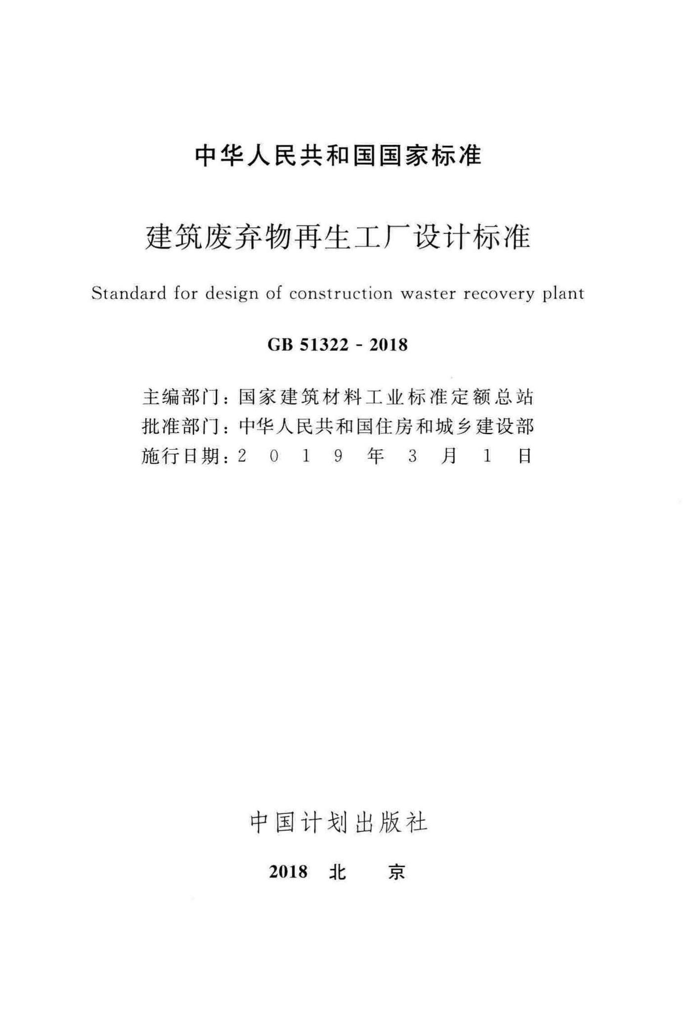 GB51322-2018--建筑废弃物再生工厂设计标准