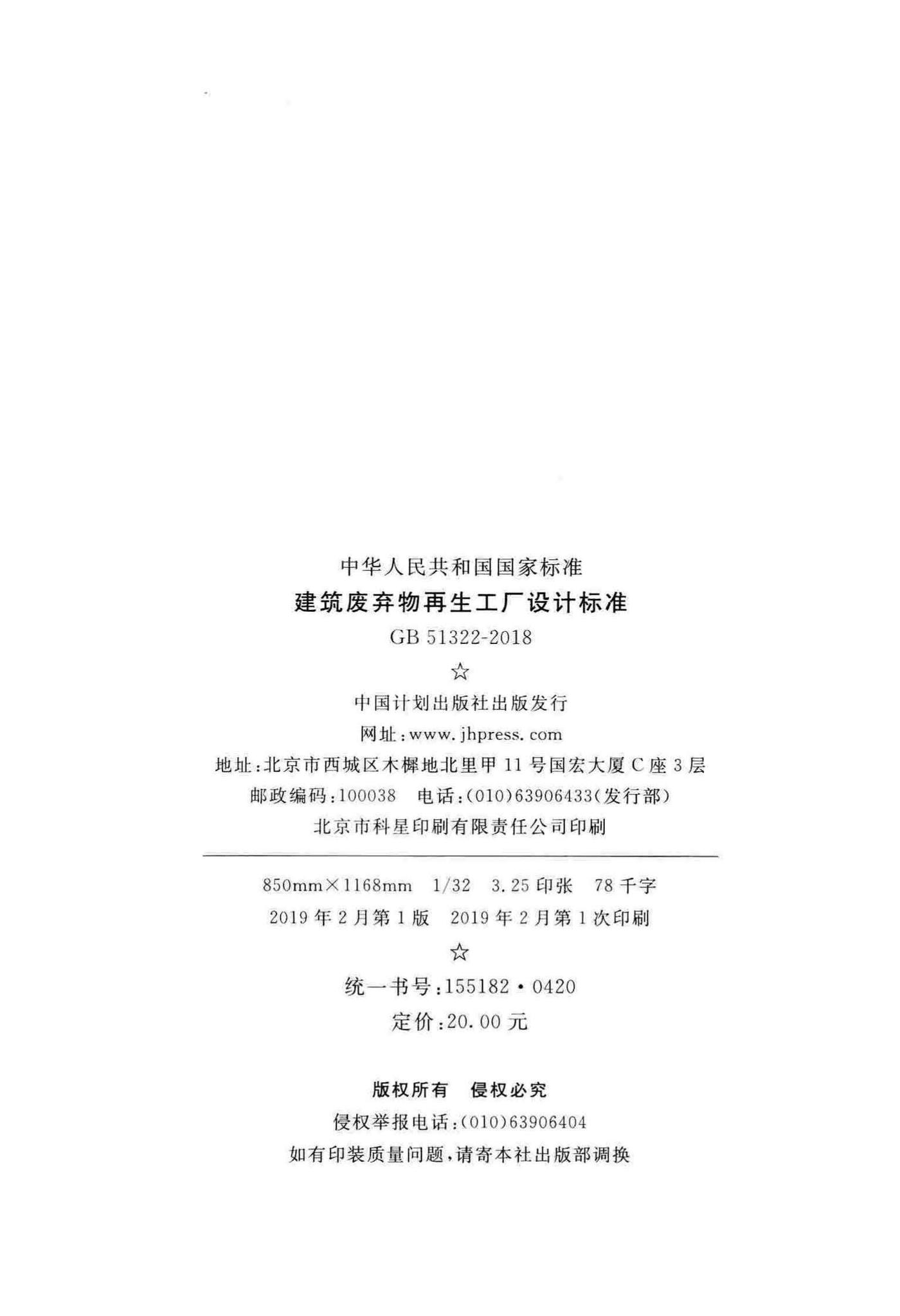 GB51322-2018--建筑废弃物再生工厂设计标准
