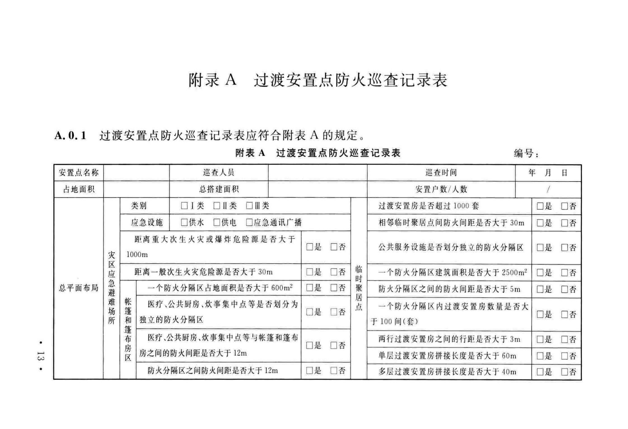 GB51324-2019--灾区过渡安置点防火标准