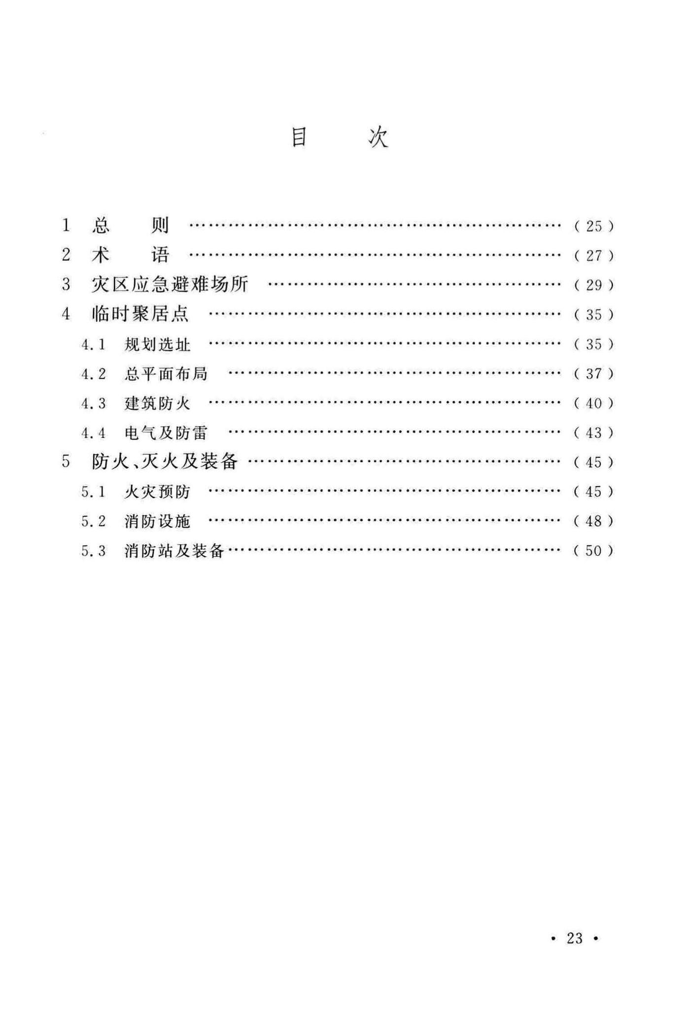 GB51324-2019--灾区过渡安置点防火标准