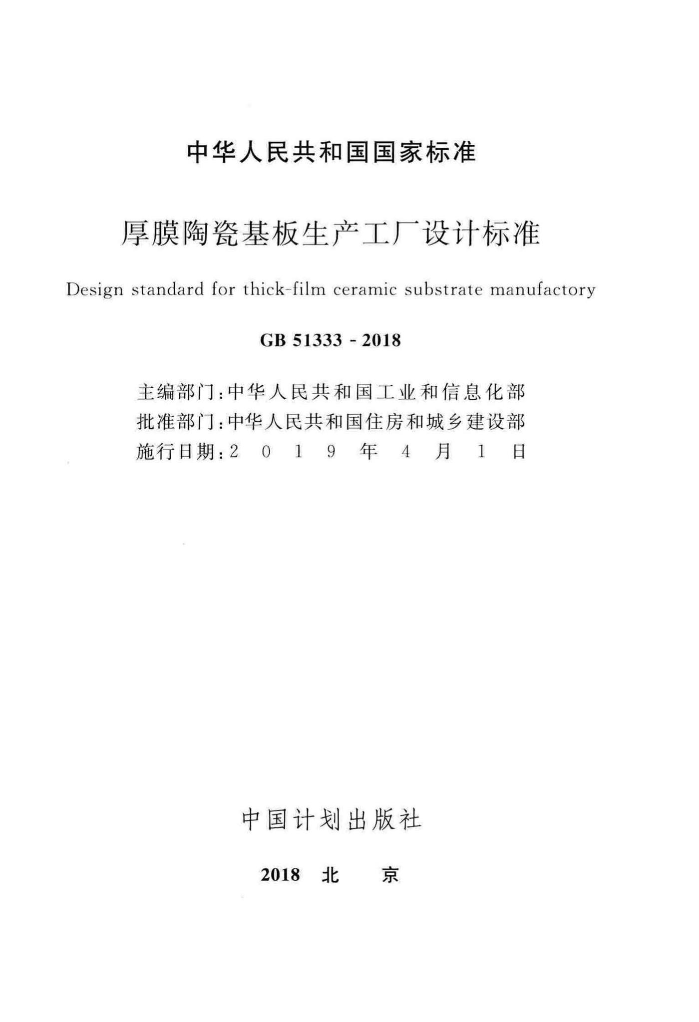 GB51333-2018--厚膜陶瓷基板生产工厂设计标准
